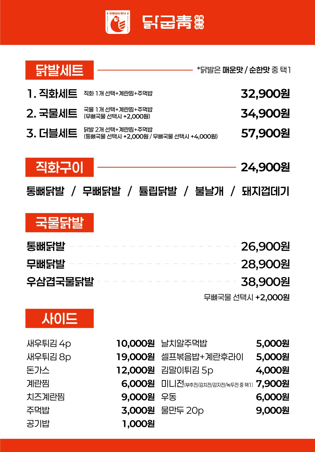 닭굽청 메뉴판 실사출력 - 소몽스튜디오