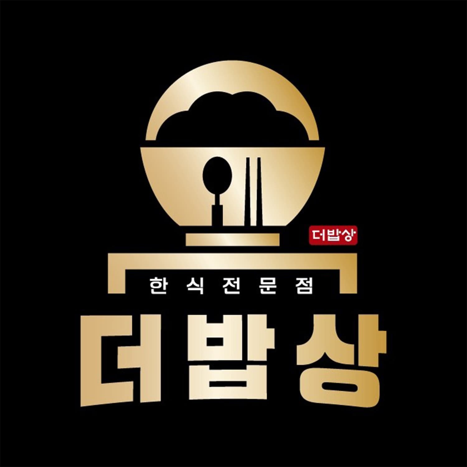 더밥상 본점