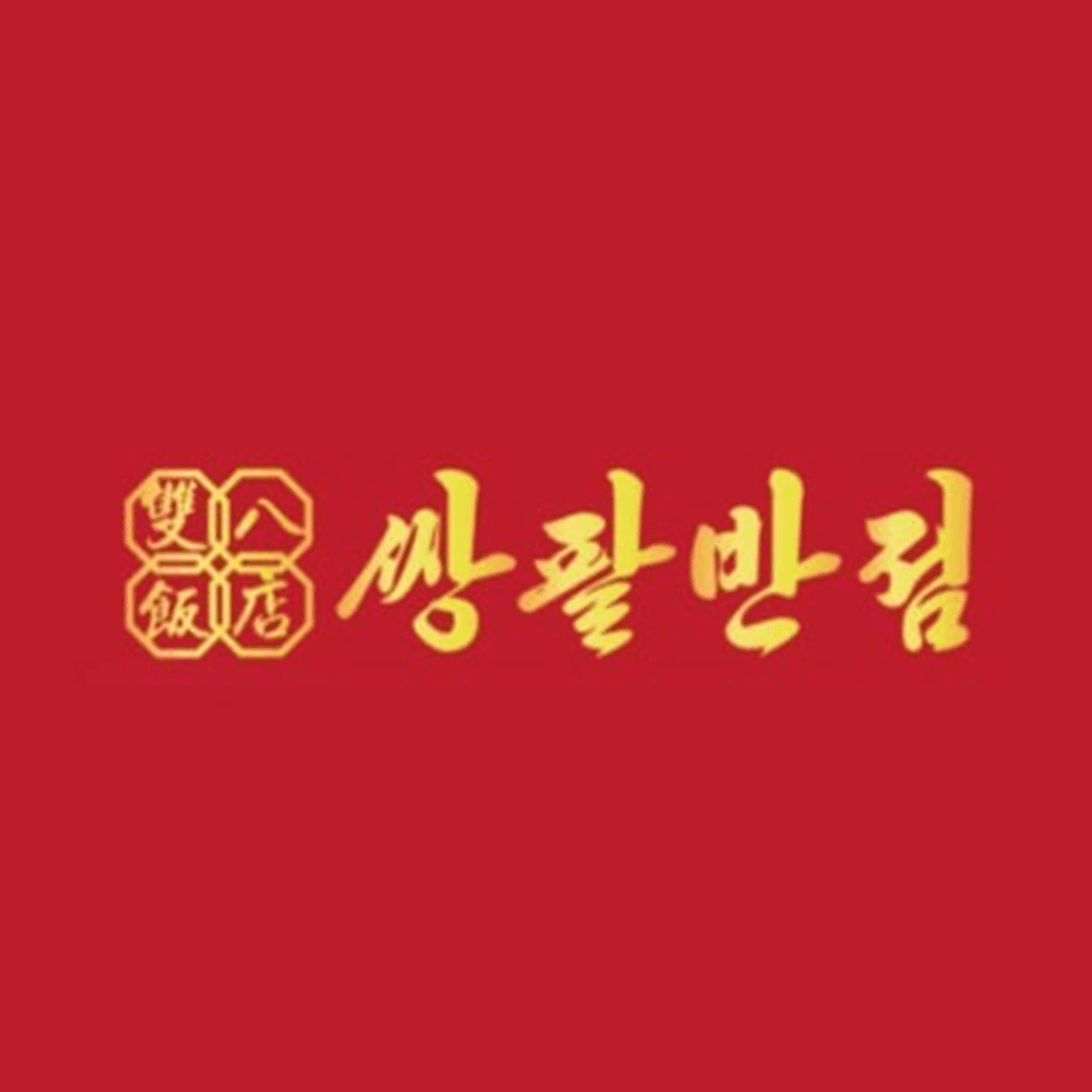 쌍팔반점