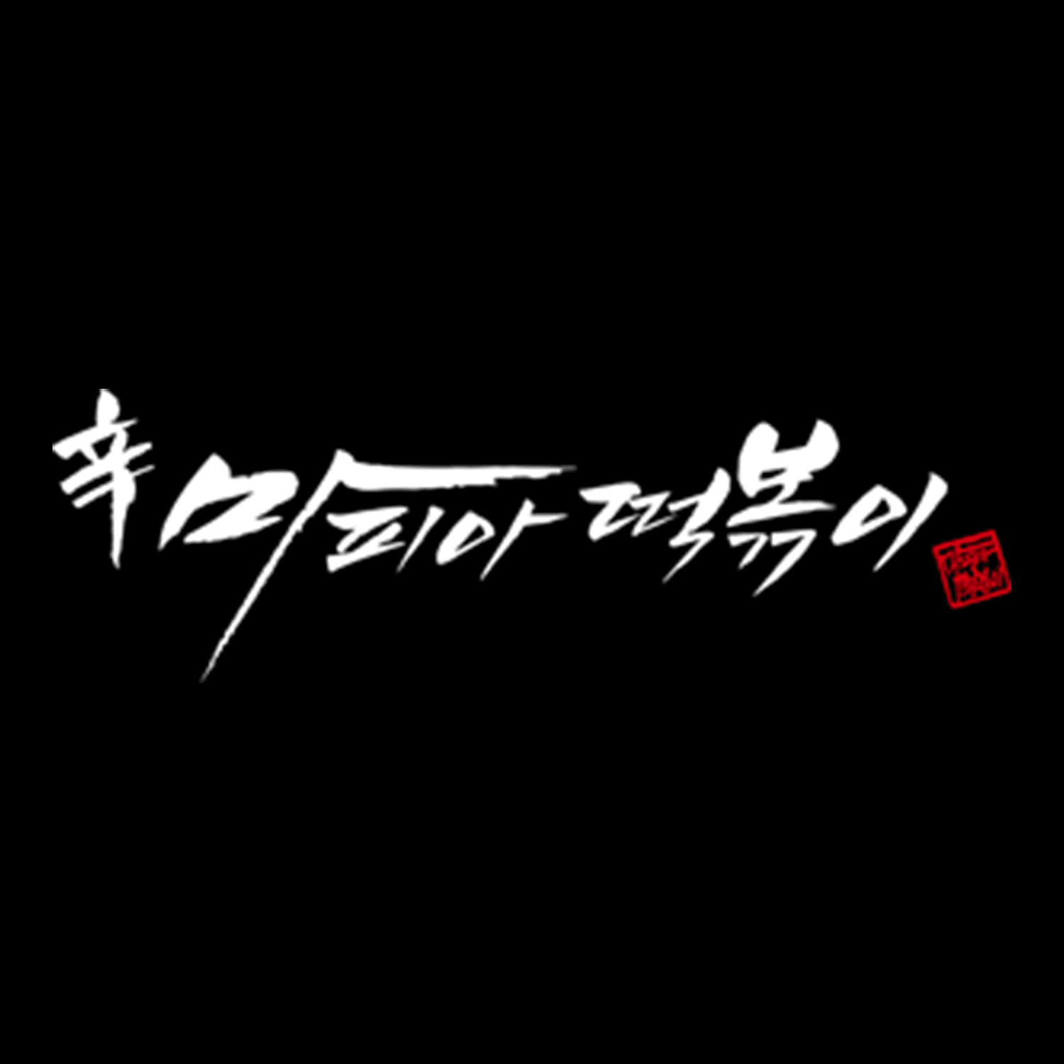 마피아떡볶이