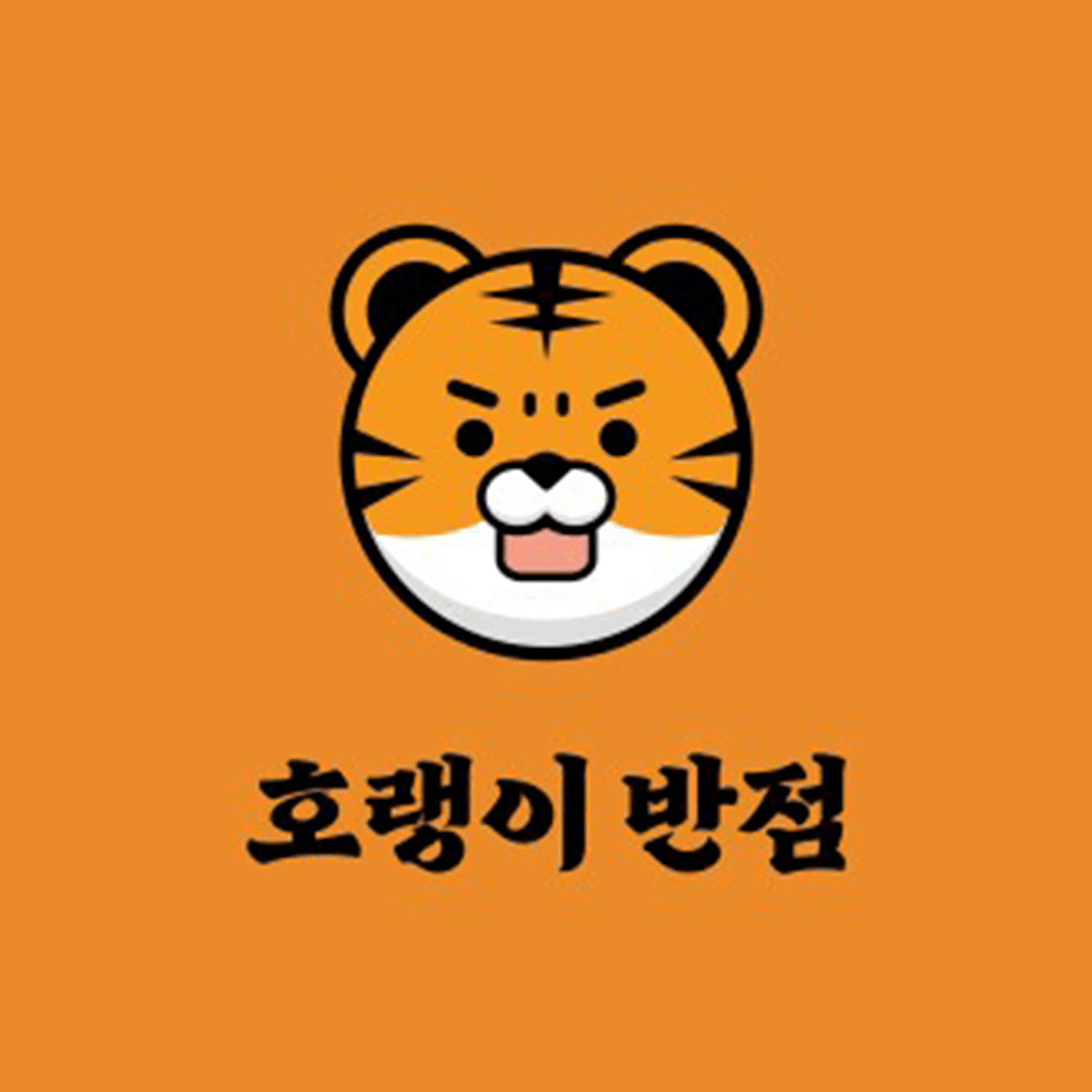호랭이반점