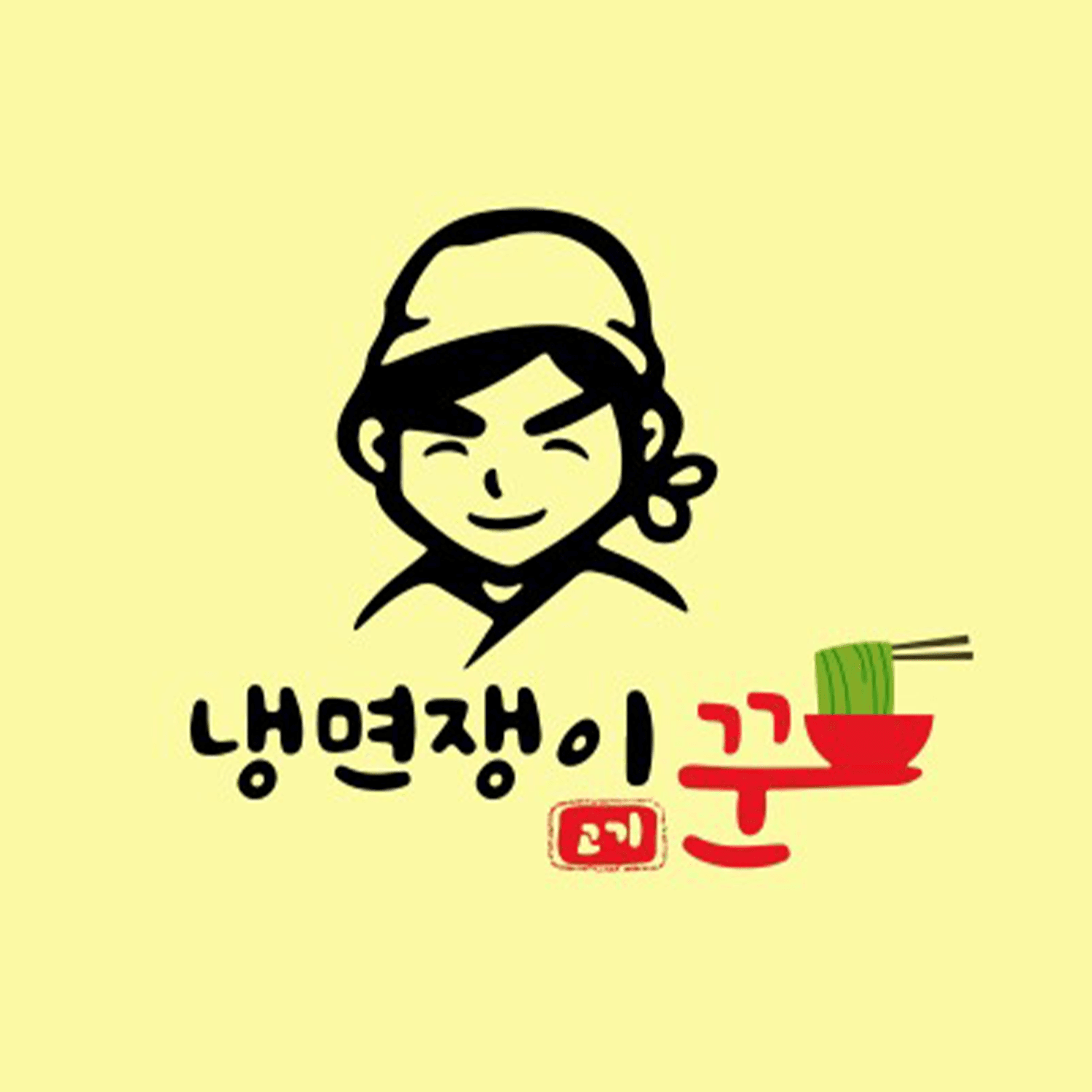 냉면쟁이고기꾼