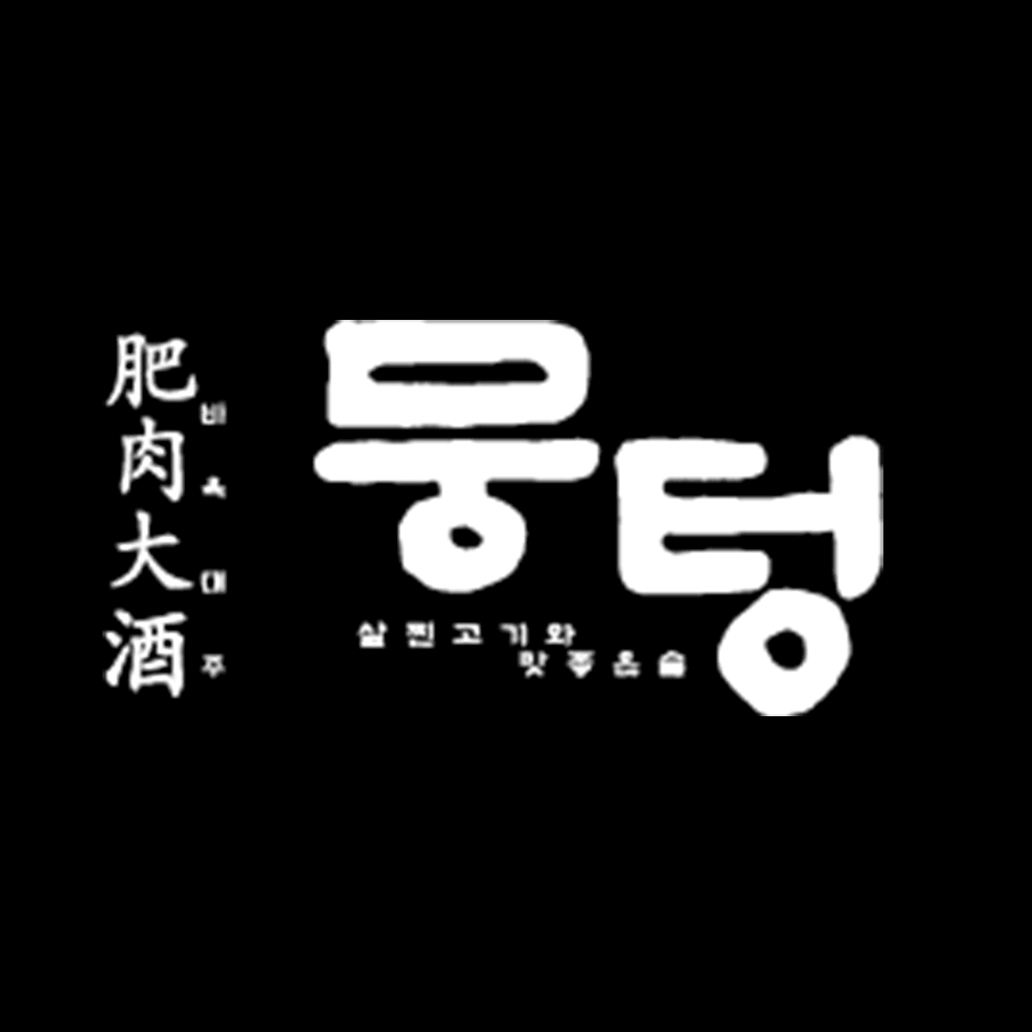 뭉텅