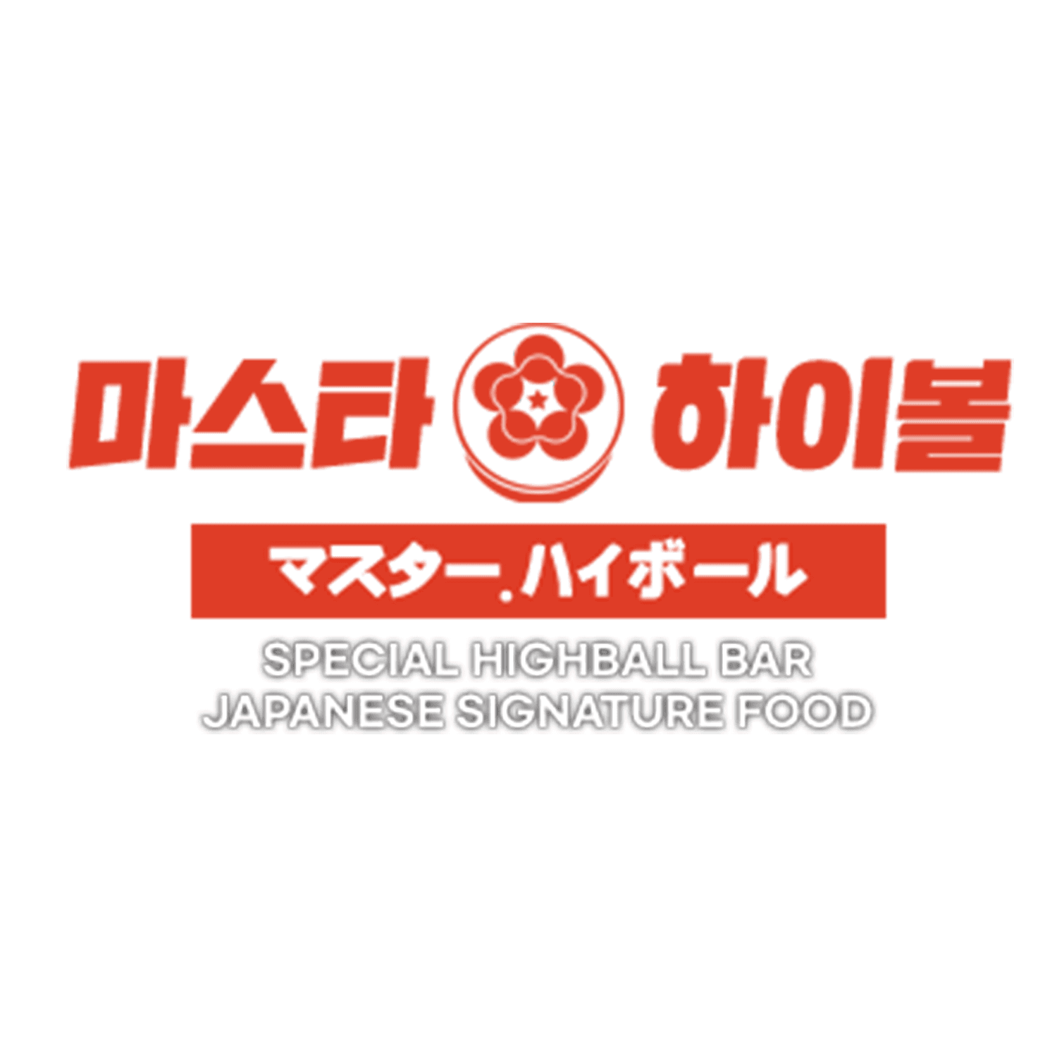마스타하이볼