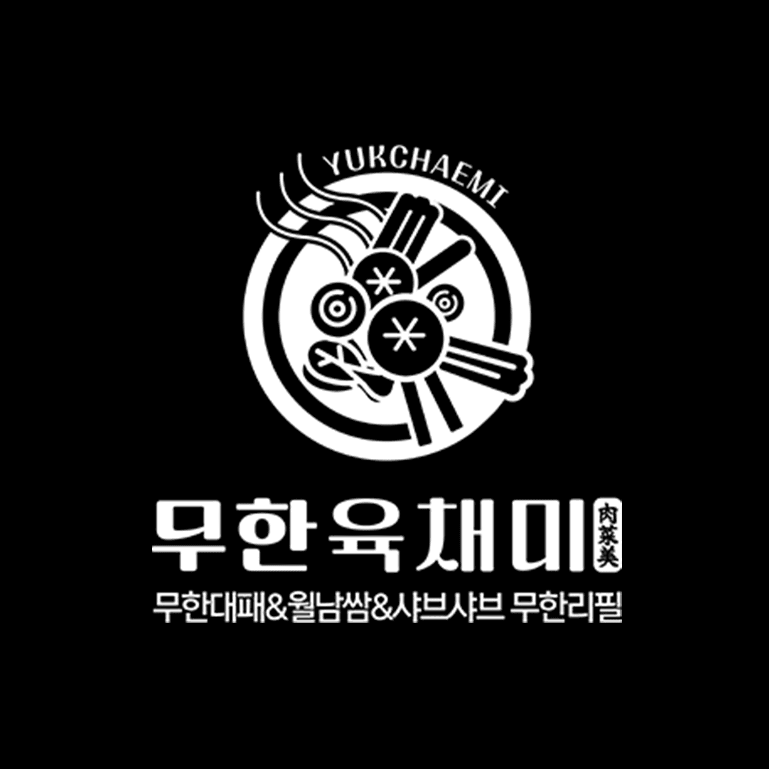 무한육채미
