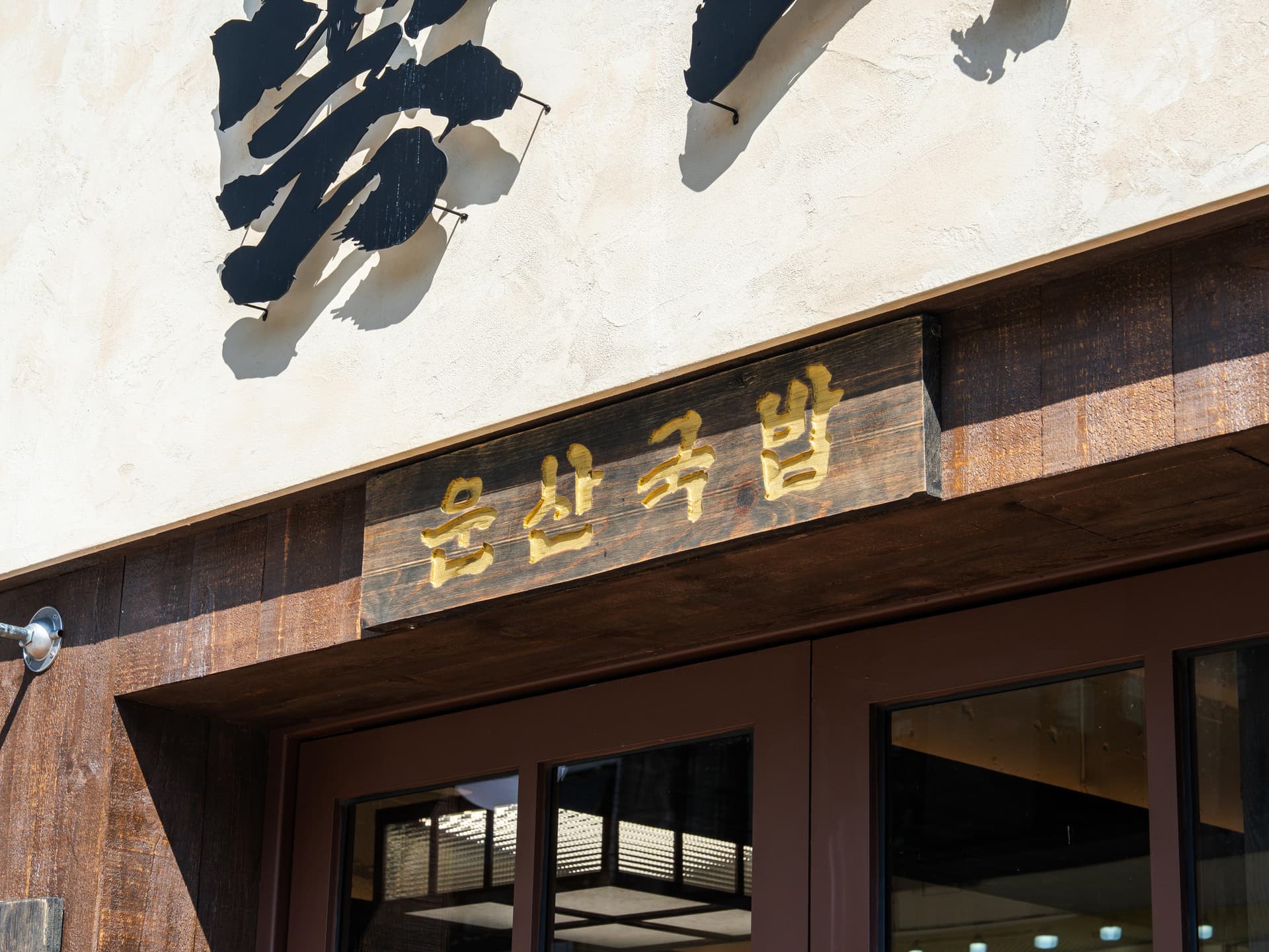 운산국밥 인테리어촬영 - 소몽스튜디오