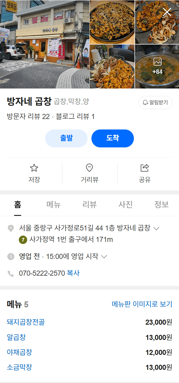사가정 방자네곱창 촬영 전