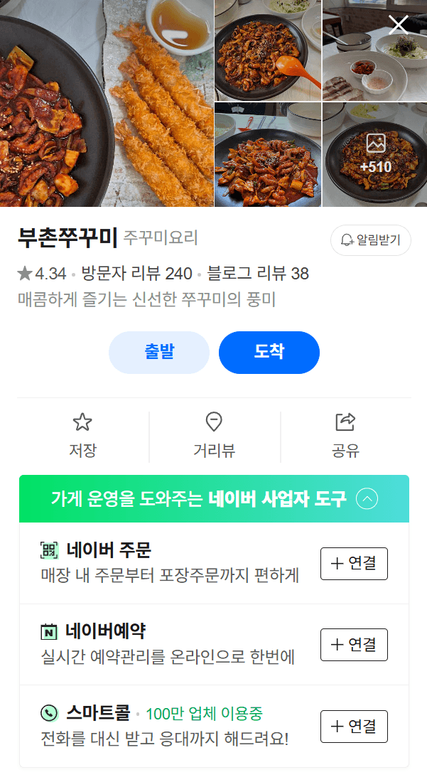 부촌쭈꾸미 촬영 전