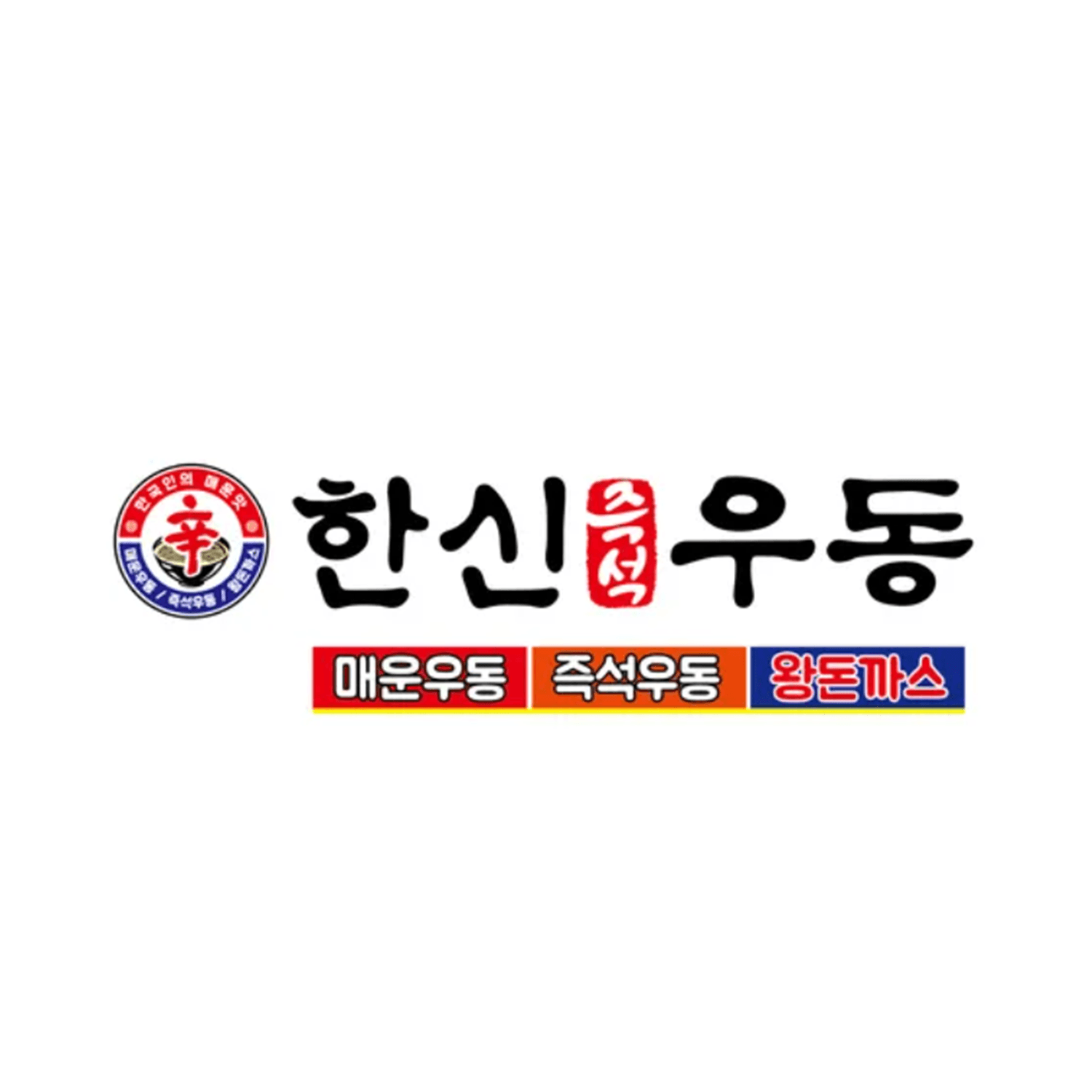 한신우동