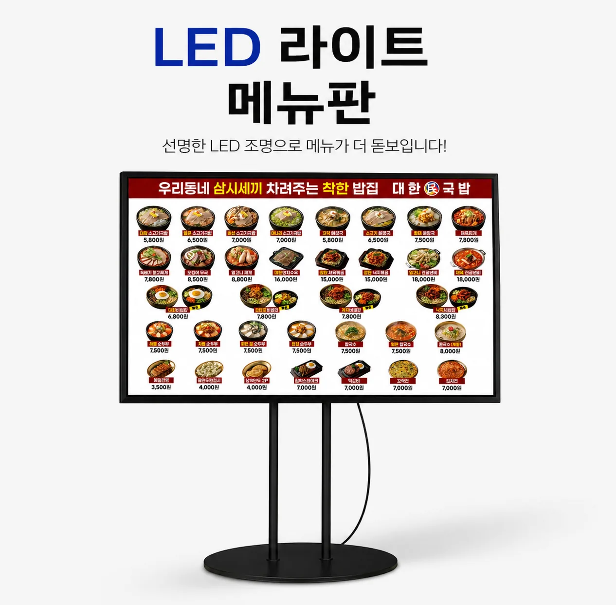 대한민국밥 LED 라이트 메뉴판 스탠드 연출 이미지 - 소몽스튜디오