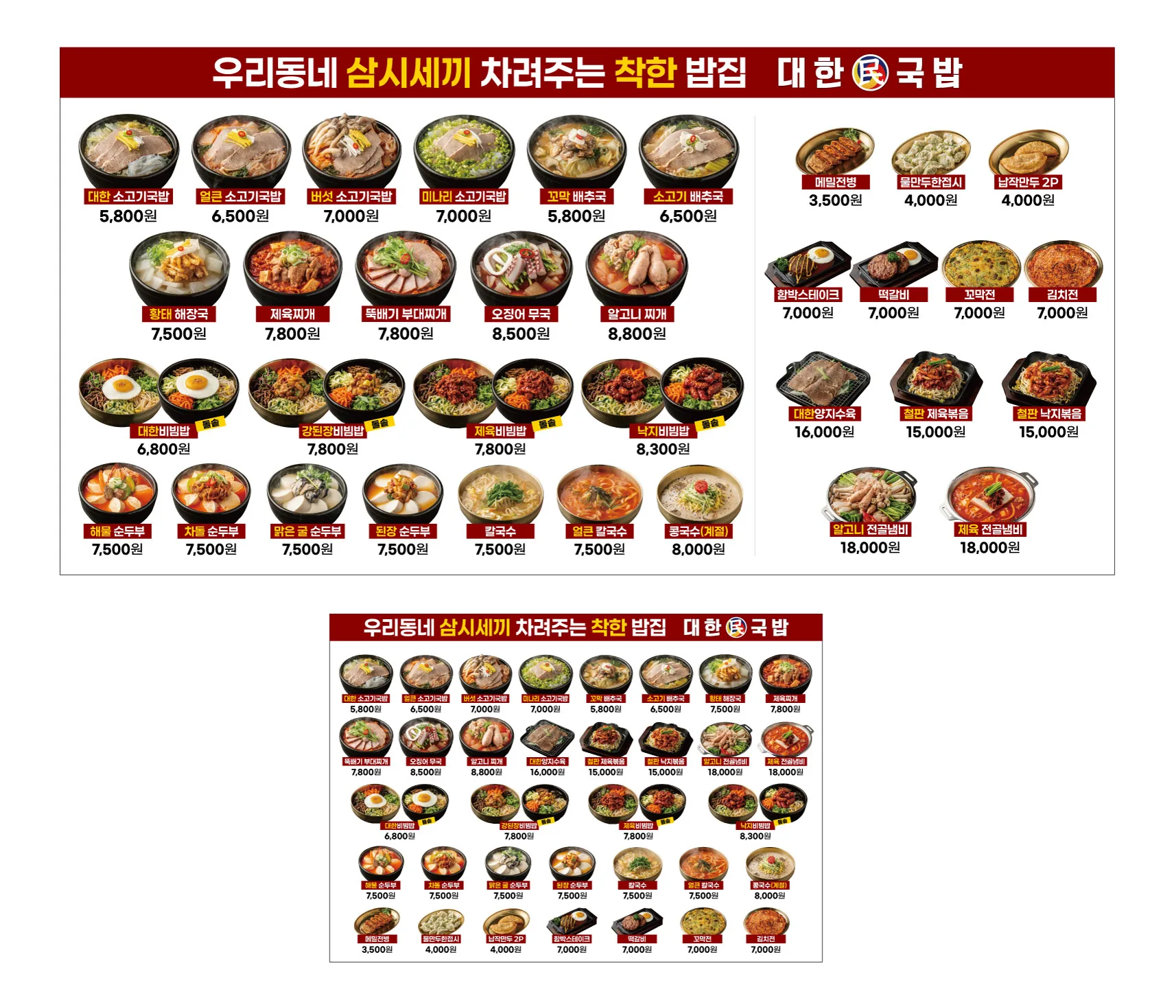 대한민국밥 전 메뉴 LED 패널 메뉴판 가로형·세로형 실사출력 - 소몽스튜디오