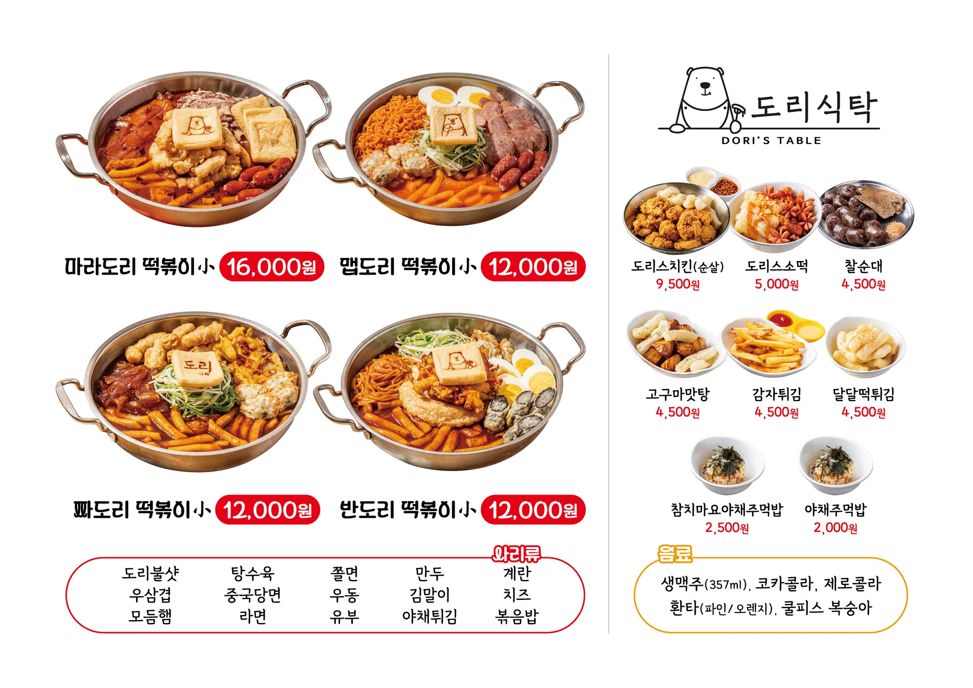 도리식탁 즉석떡볶이 메뉴판 실사출력 - 소몽스튜디오