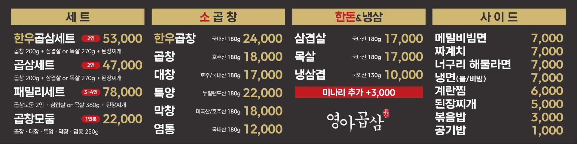 영아곱삼 가로 띠형 가격표 메뉴판 실사출력 - 소몽스튜디오