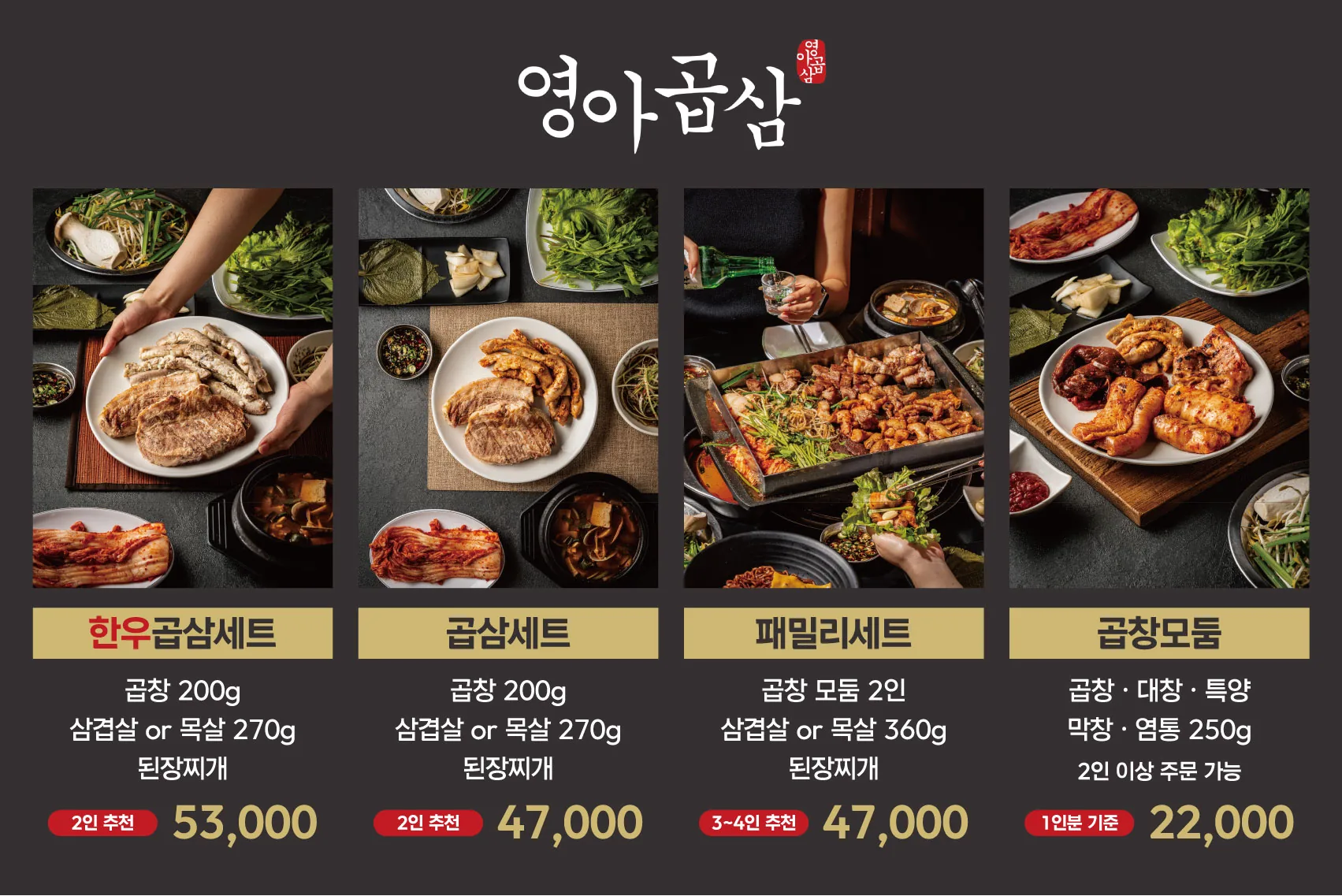 영아곱삼 곱창·삼겹 세트 메뉴판 실사출력 - 소몽스튜디오