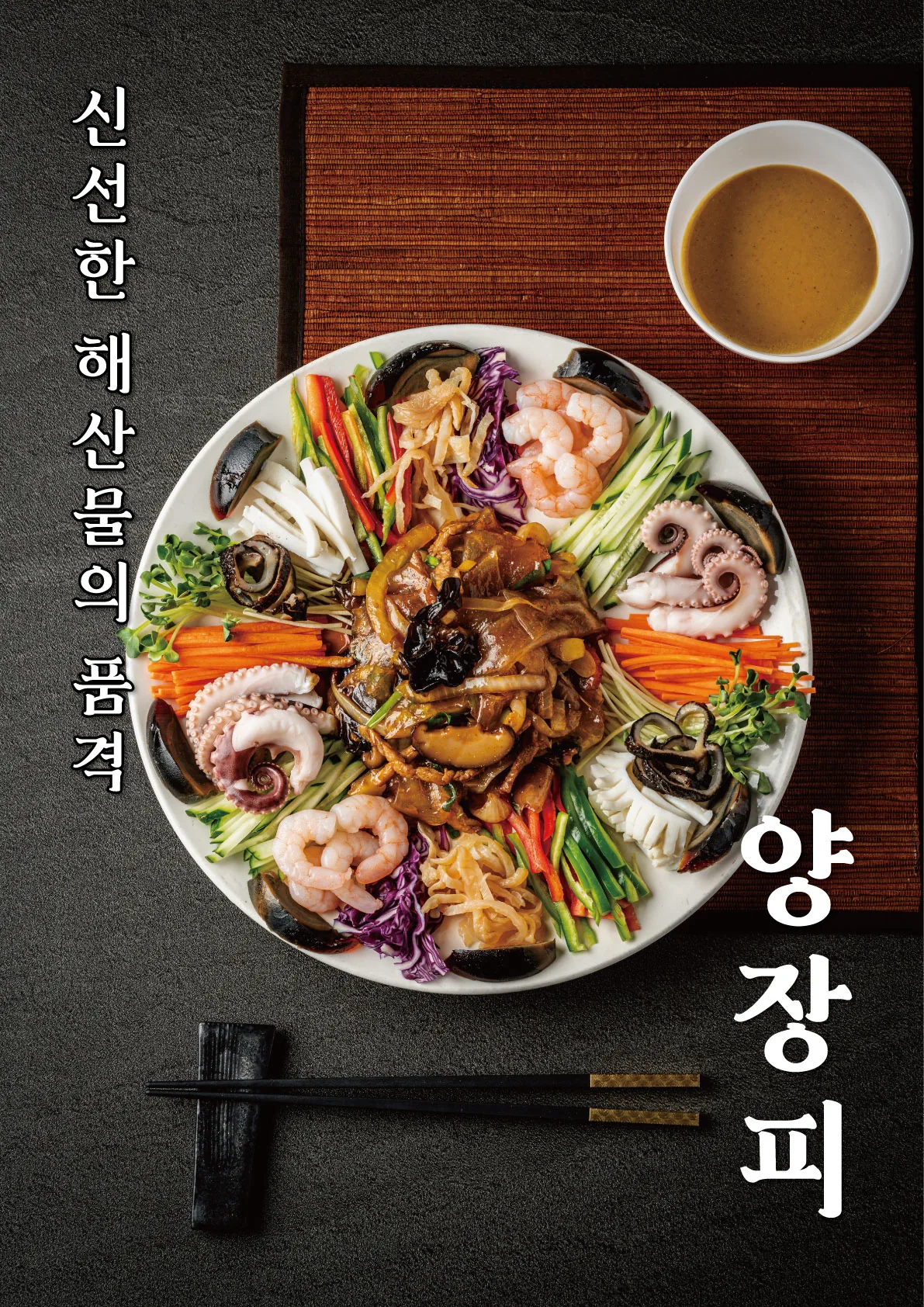 아래향 양장피 포스터 실사출력 - 소몽스튜디오