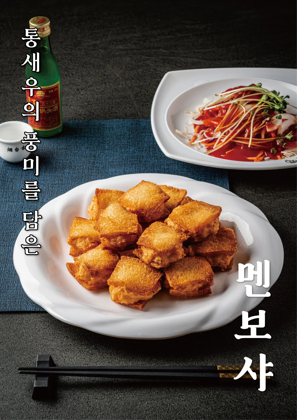 아래향 멘보샤 포스터 실사출력 - 소몽스튜디오