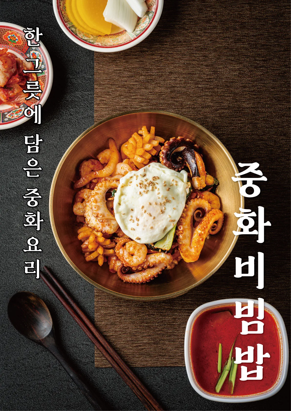 아래향 중화비빔밥 포스터 실사출력 - 소몽스튜디오
