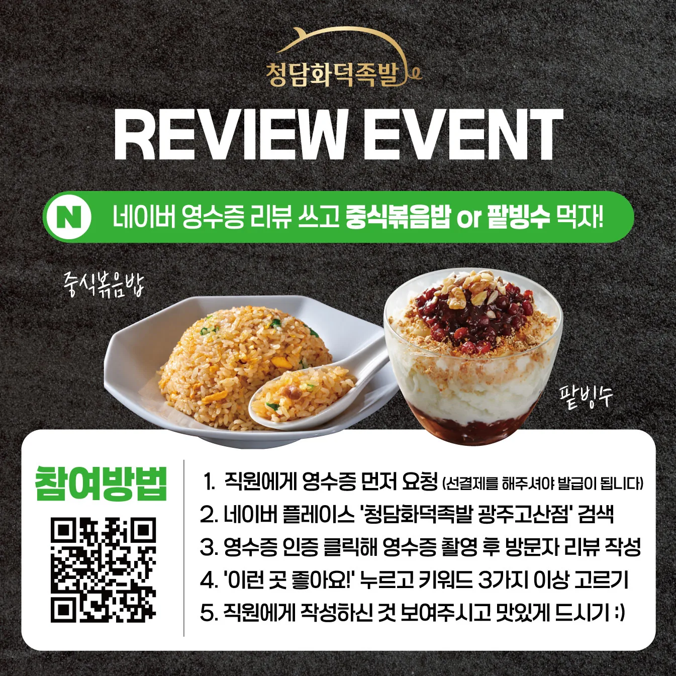 청담화덕족발 네이버 영수증 리뷰 이벤트 안내 포스터 실사출력 - 소몽스튜디오