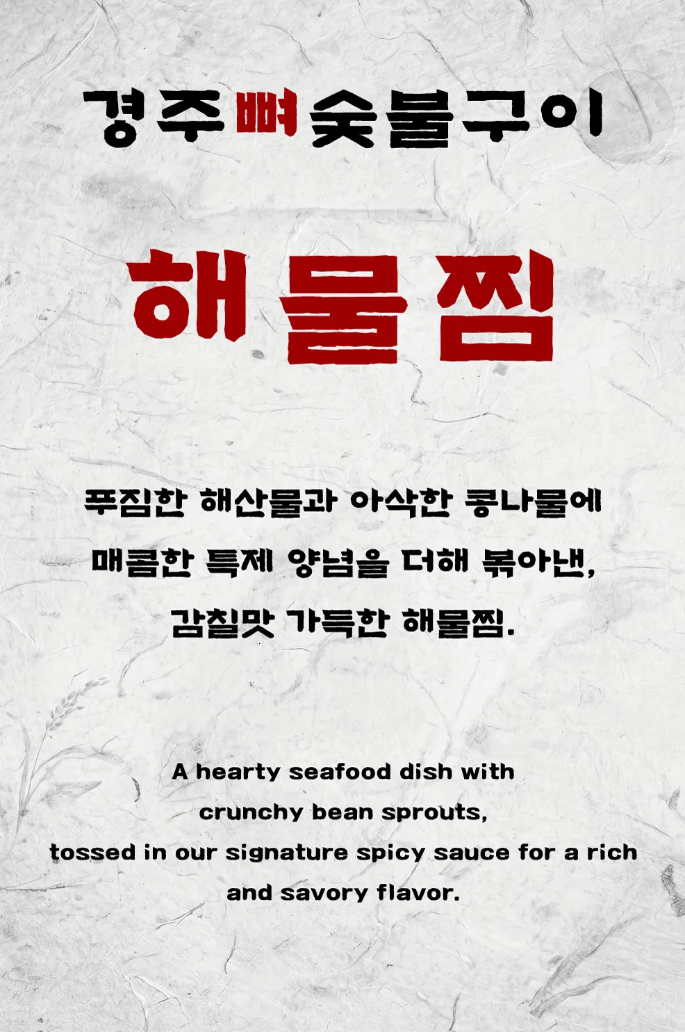 경주뼈숯불구이 해물찜 메뉴 설명 포스터 실사출력 - 소몽스튜디오