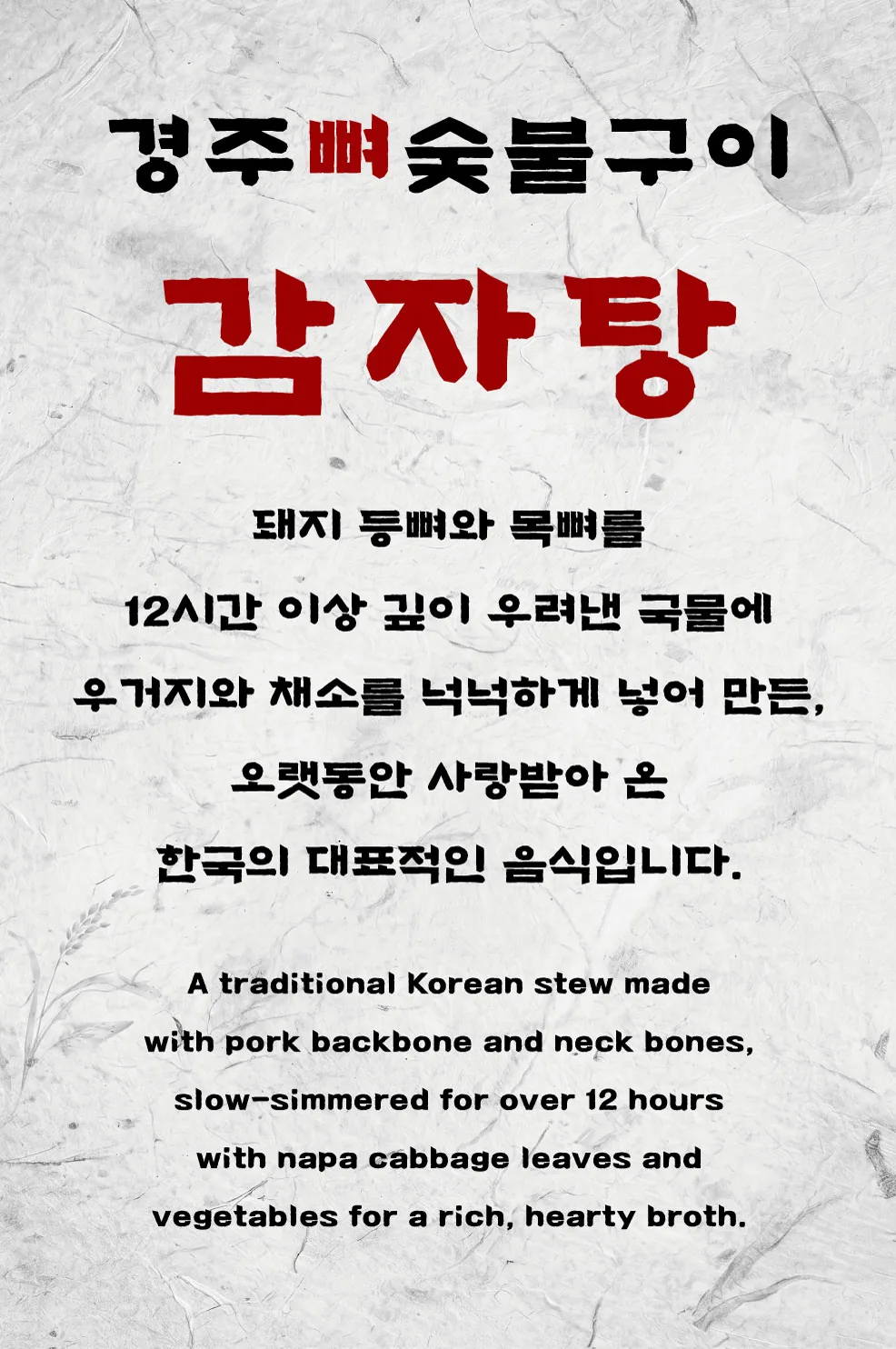 경주뼈숯불구이 감자탕 메뉴 설명 포스터 실사출력 - 소몽스튜디오