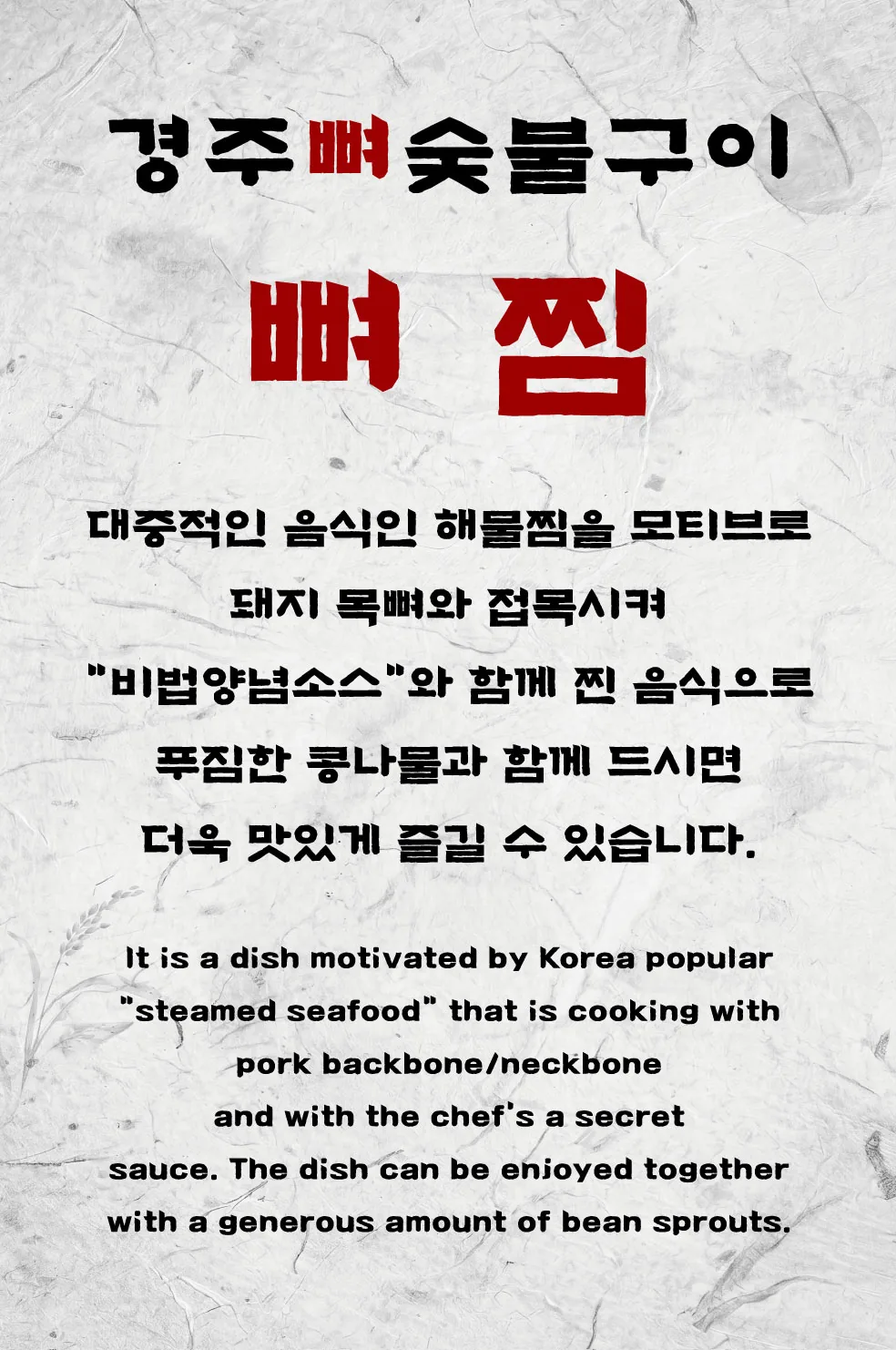 경주뼈숯불구이 뼈찜 메뉴 설명 포스터 실사출력 - 소몽스튜디오