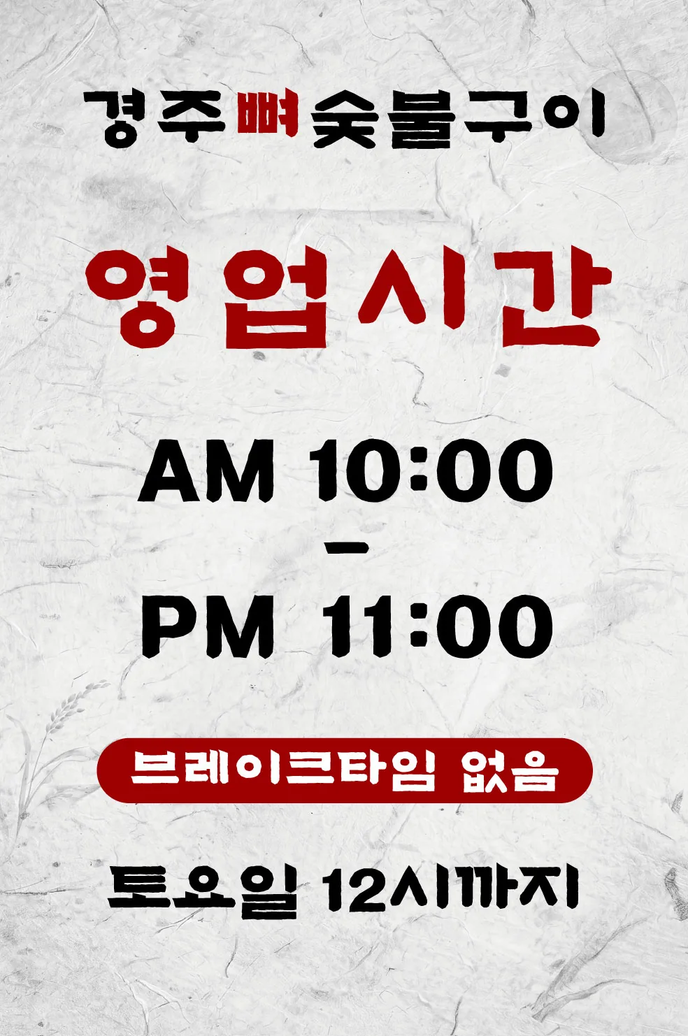 경주뼈숯불구이 영업시간 안내 포스터 실사출력 - 소몽스튜디오