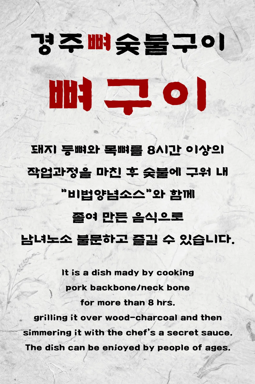 경주뼈숯불구이 뼈구이 메뉴 설명 포스터 실사출력 - 소몽스튜디오