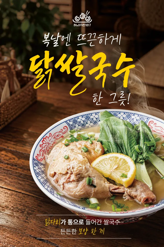 하노이키친 닭쌀국수 신메뉴 포스터 실사출력 - 소몽스튜디오
