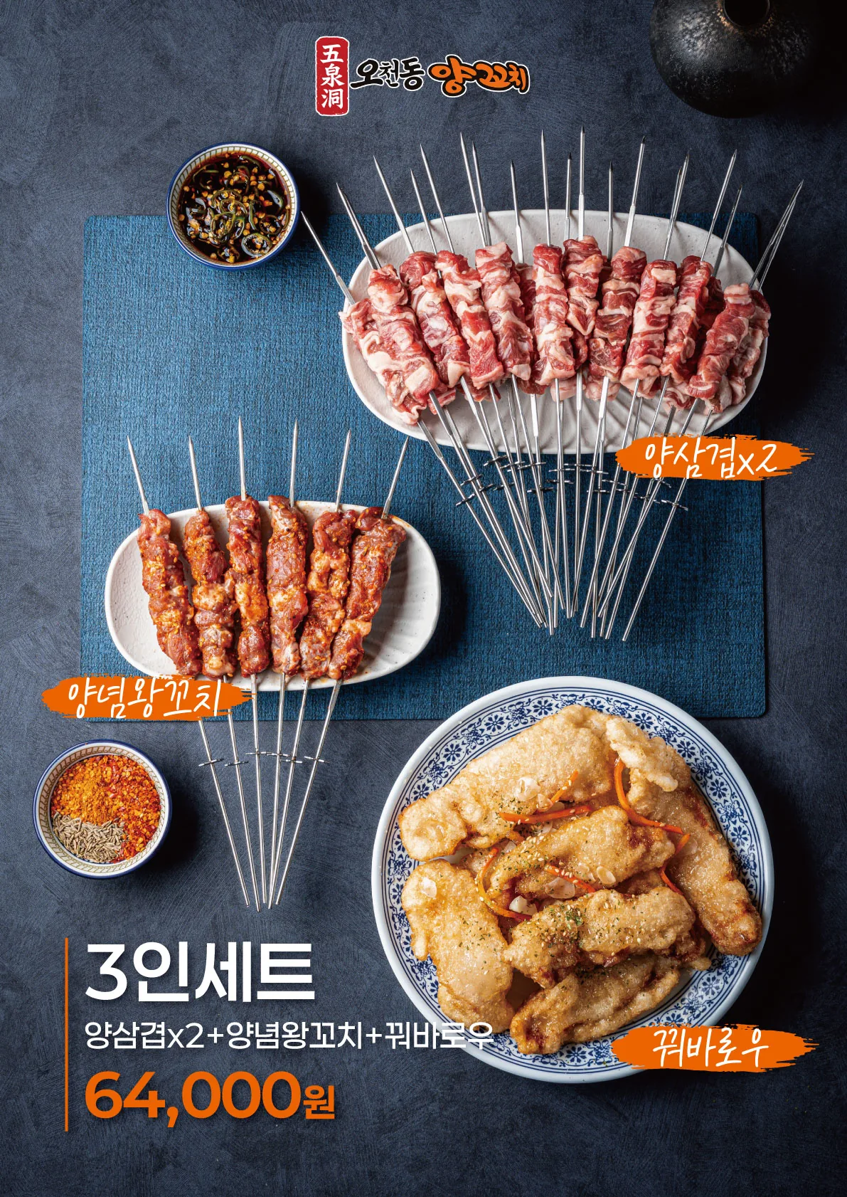 오천동양꼬치 3인세트 포스터 실사출력 - 소몽스튜디오