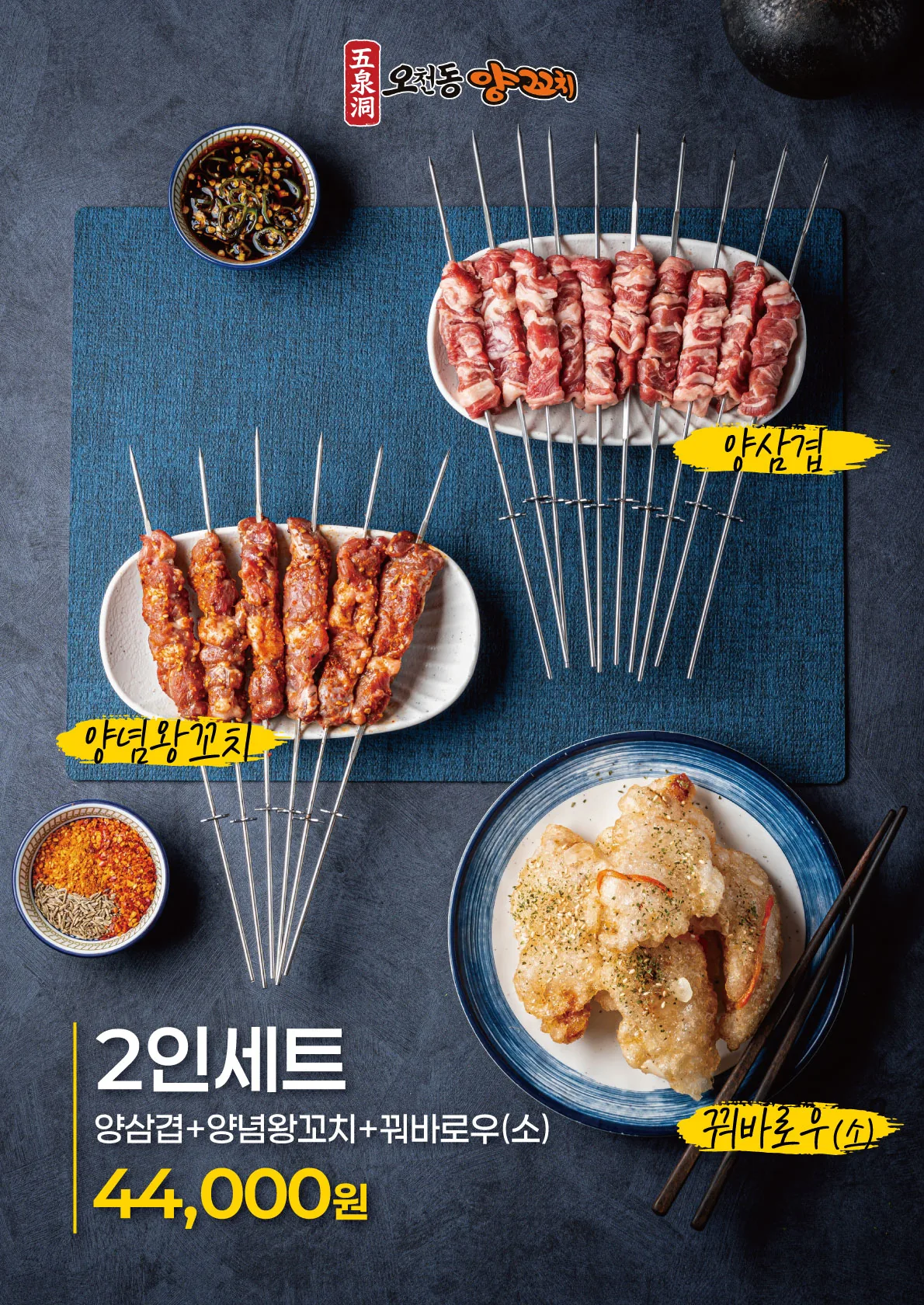 오천동양꼬치 2인세트 포스터 실사출력 - 소몽스튜디오