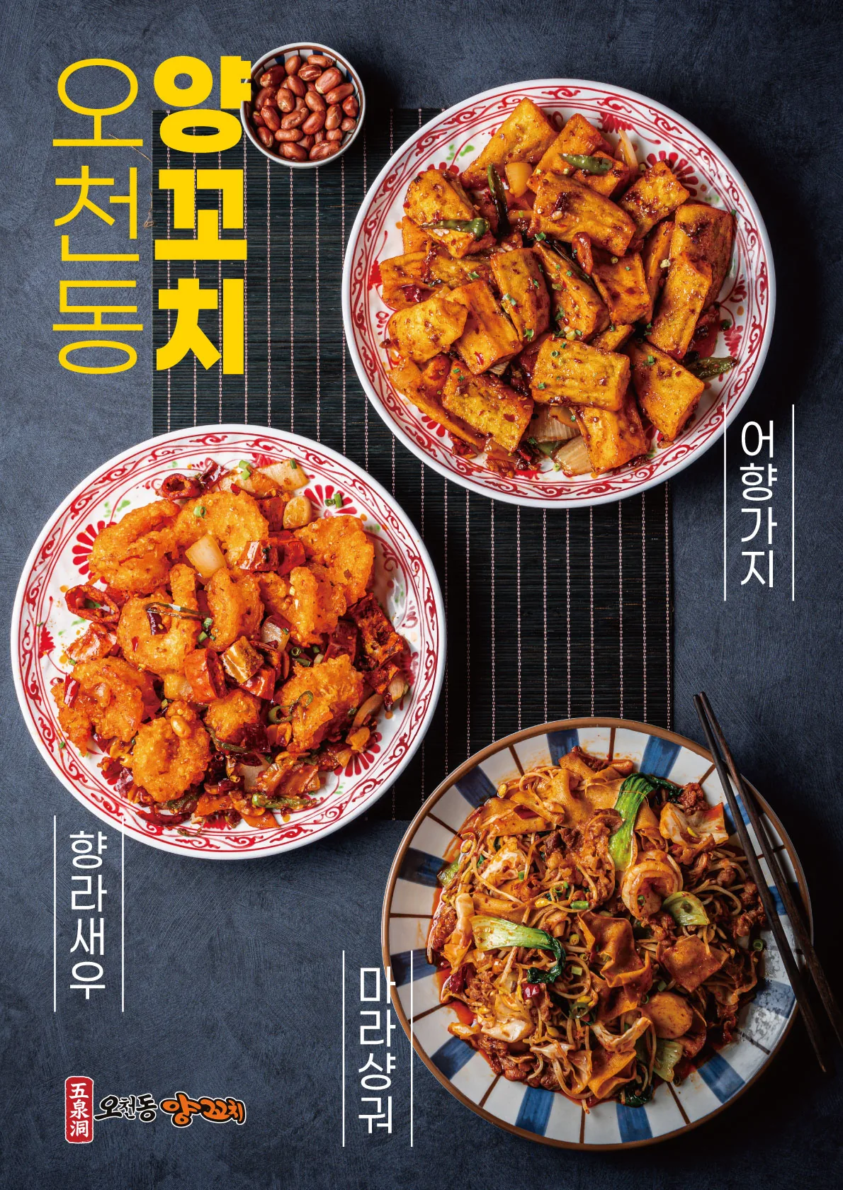 오천동양꼬치 어향가지·향라새우·마라샹궈 포스터 실사출력 - 소몽스튜디오