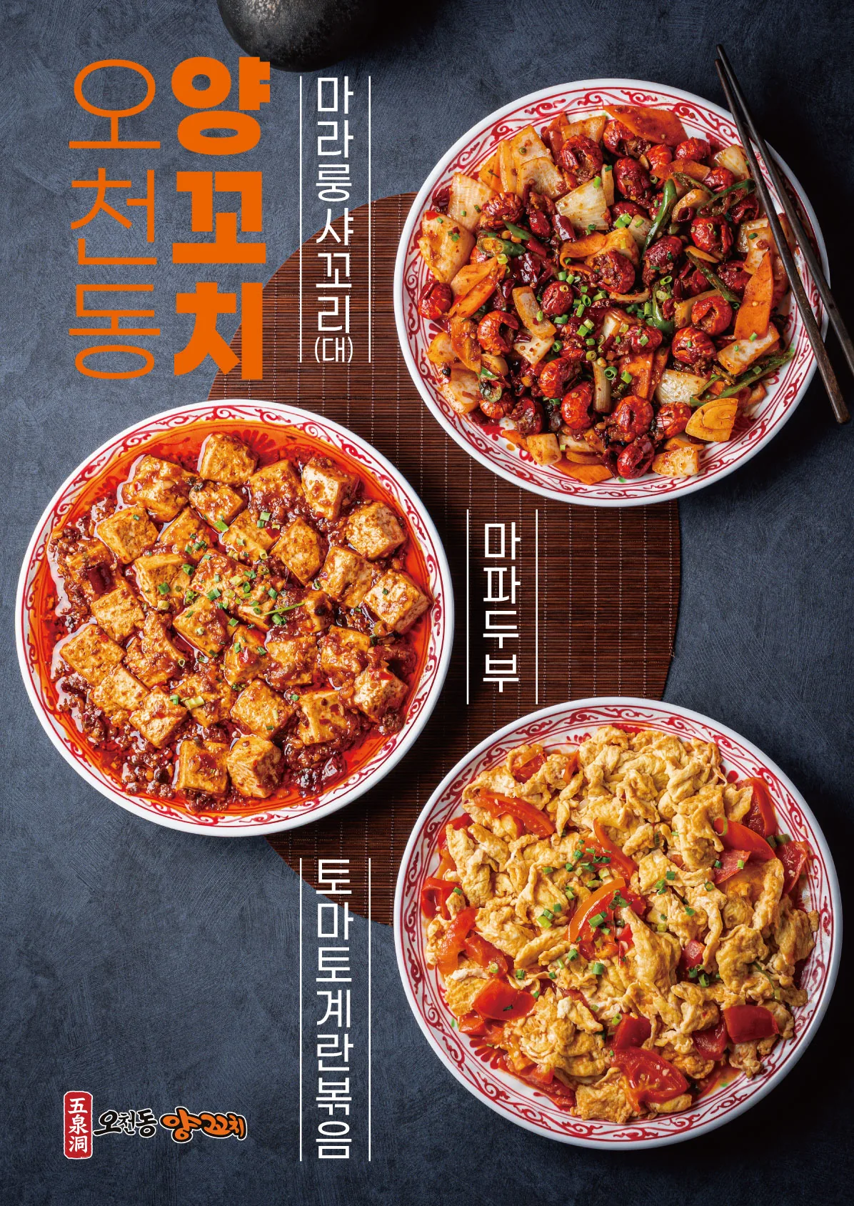오천동양꼬치 마라룽샤꼬리·마파두부·토마토계란볶음 포스터 실사출력 - 소몽스튜디오