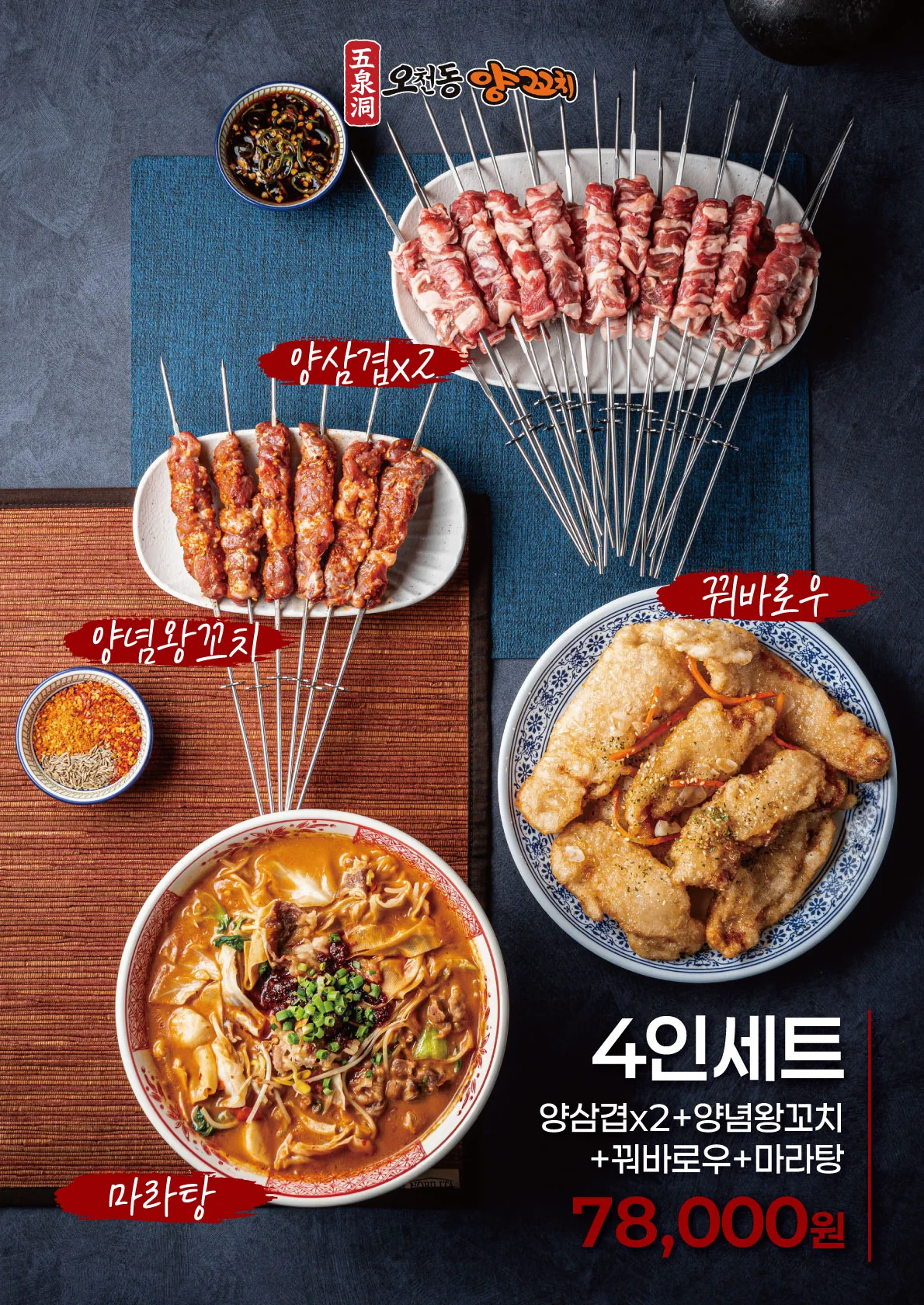 오천동양꼬치 4인세트 포스터 실사출력 - 소몽스튜디오