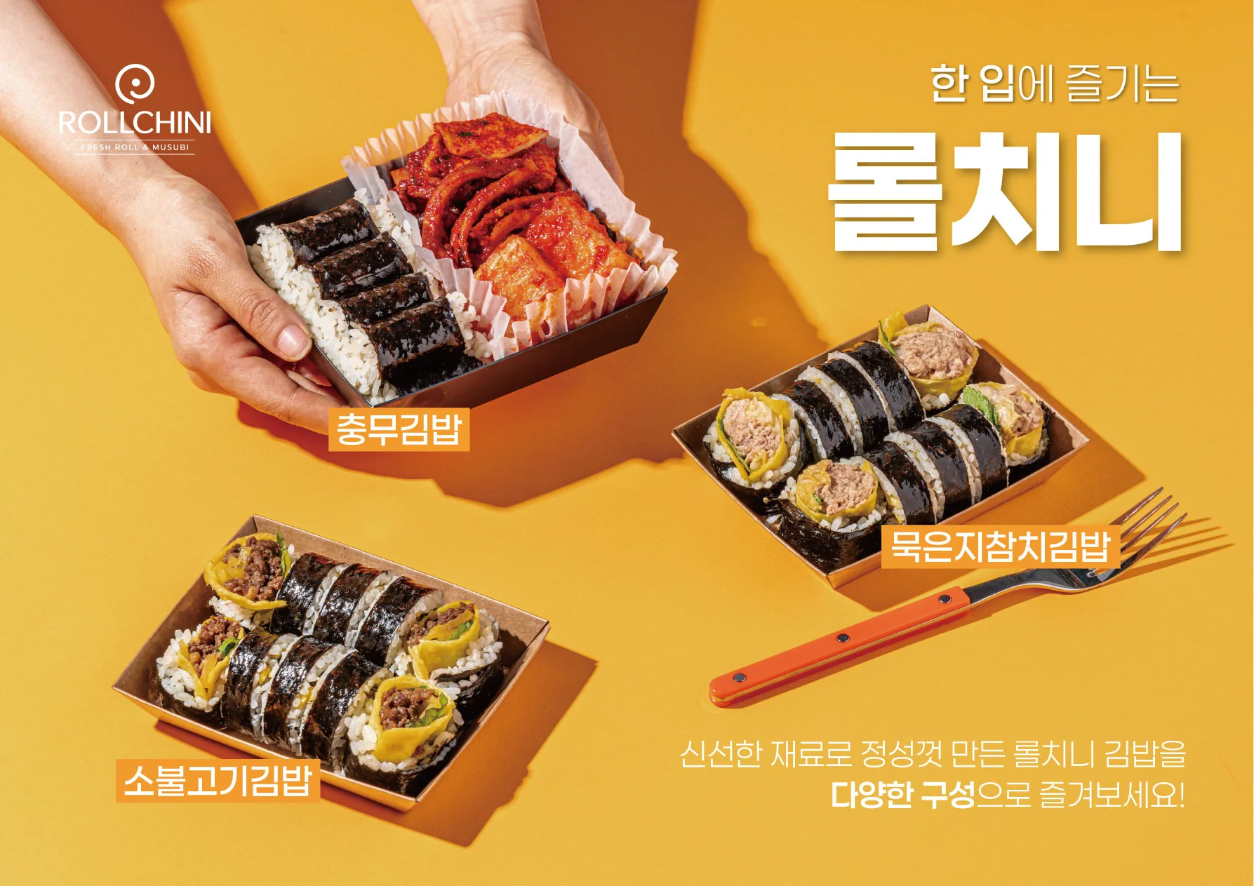 롤치니 충무김밥·소불고기김밥·묵은지참치김밥 가로 포스터 실사출력 - 소몽스튜디오