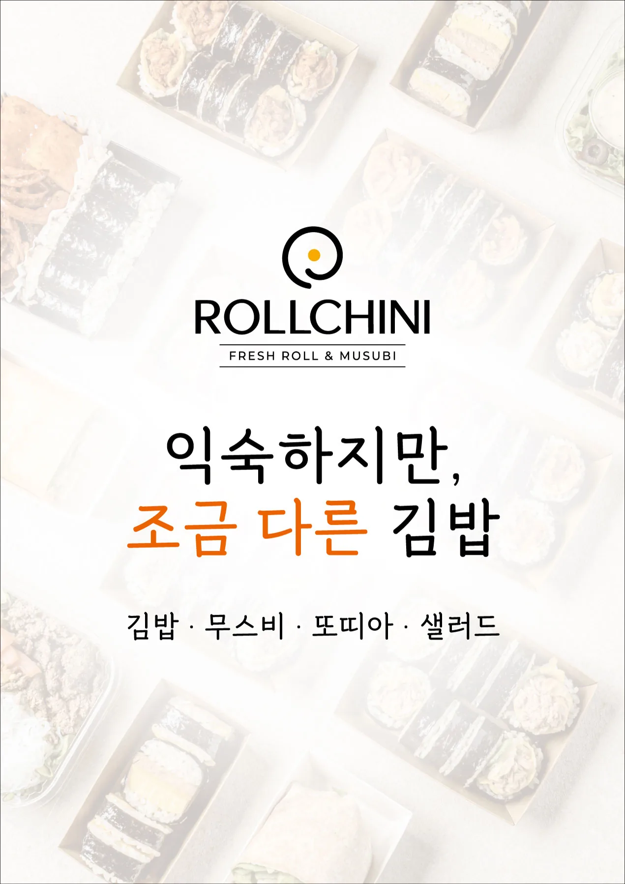 롤치니 익숙하지만 조금 다른 김밥 세로 브랜드 포스터 실사출력 - 소몽스튜디오