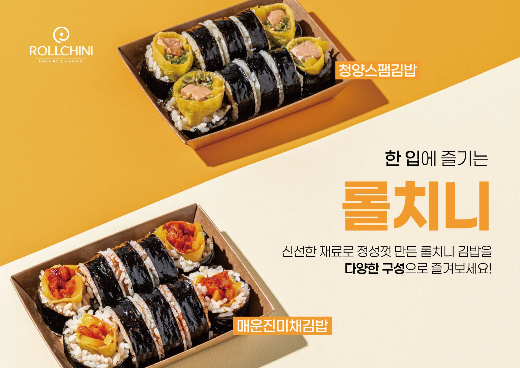 롤치니 청양스팸김밥·매운진미채김밥 가로 포스터 실사출력 - 소몽스튜디오