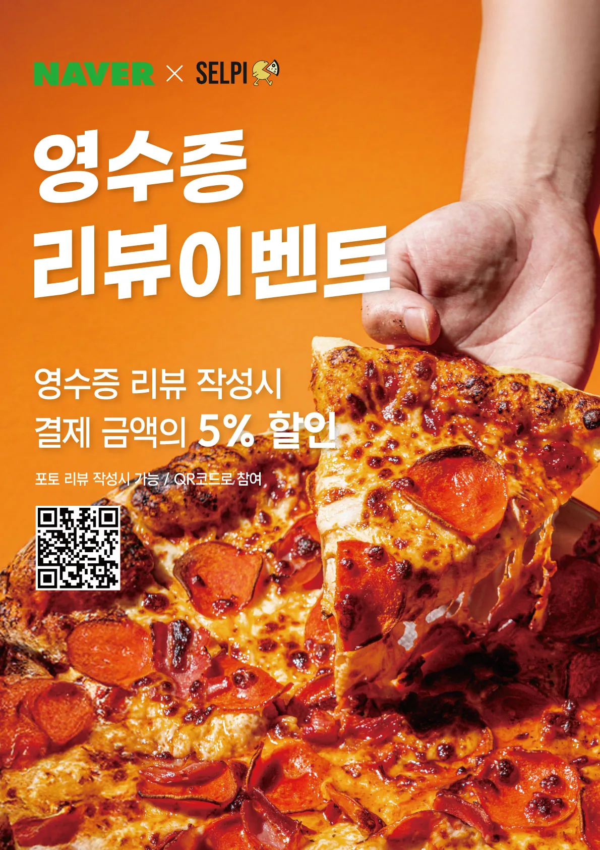 샐피 영수증 리뷰 이벤트 포스터 실사출력 - 소몽스튜디오
