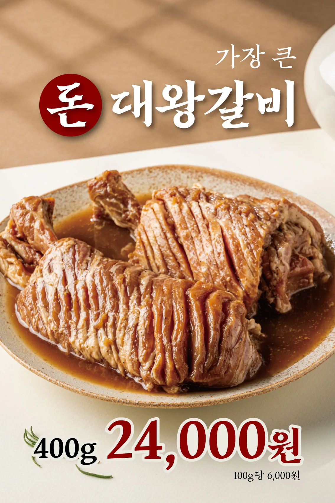 양반갈비 돈 대왕갈비 라이트 톤 포스터 실사출력 - 소몽스튜디오