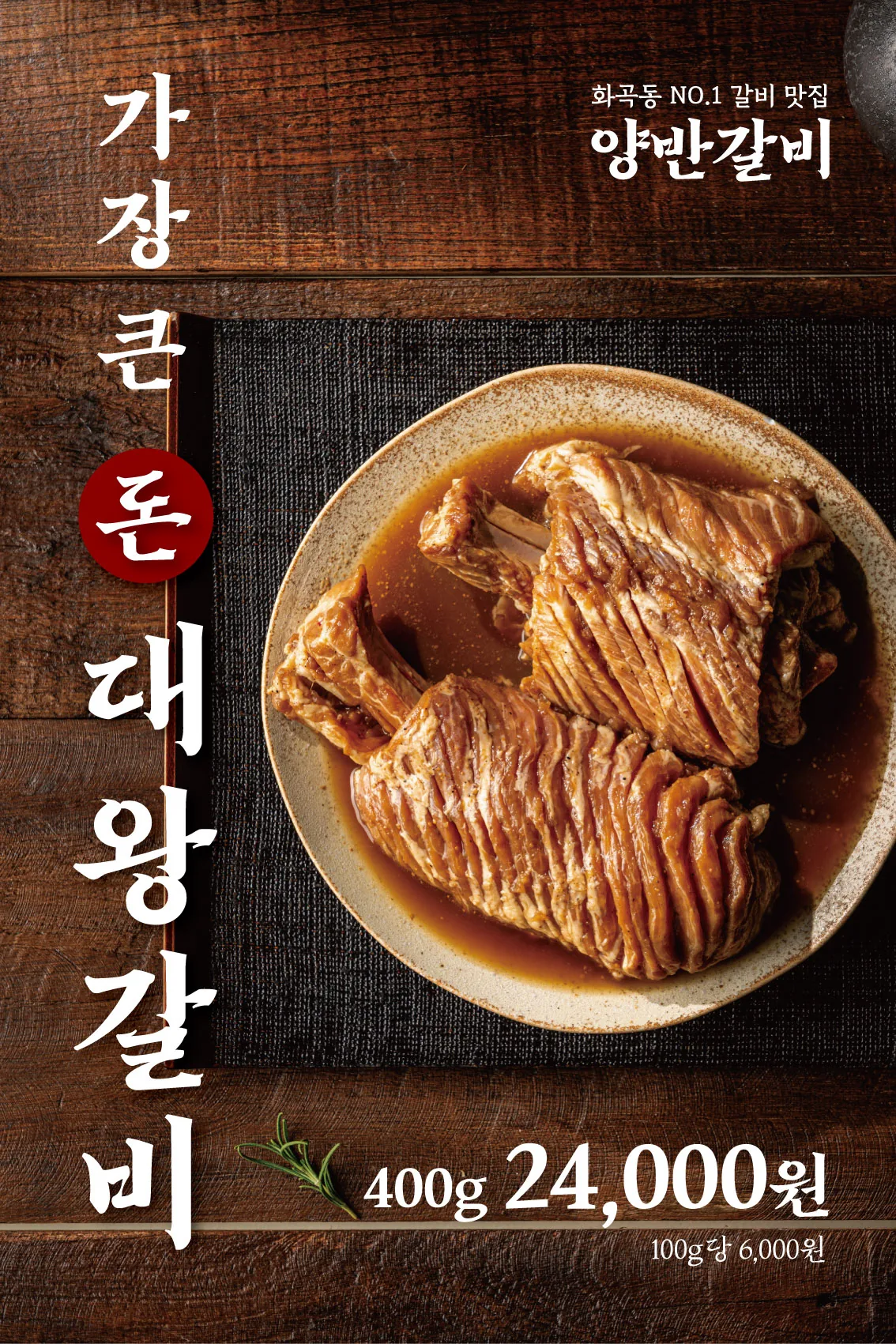 양반갈비 돈 대왕갈비 다크 톤 포스터 실사출력 - 소몽스튜디오