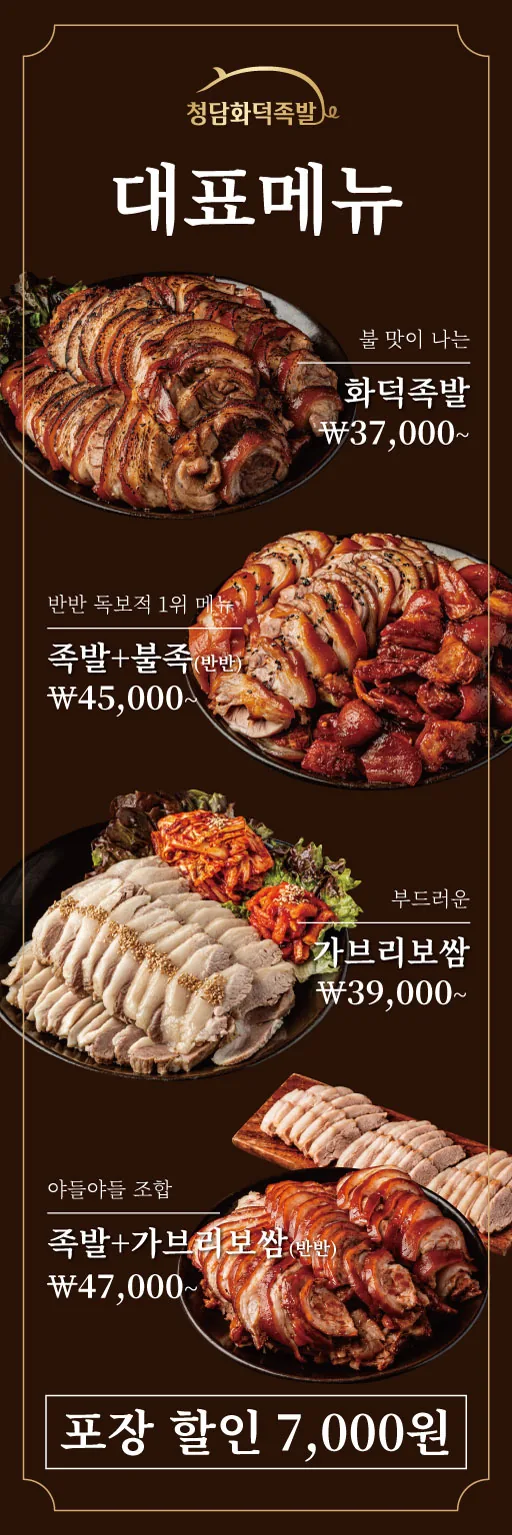 청담화덕족발 대표메뉴 세로 배너 실사출력 - 소몽스튜디오
