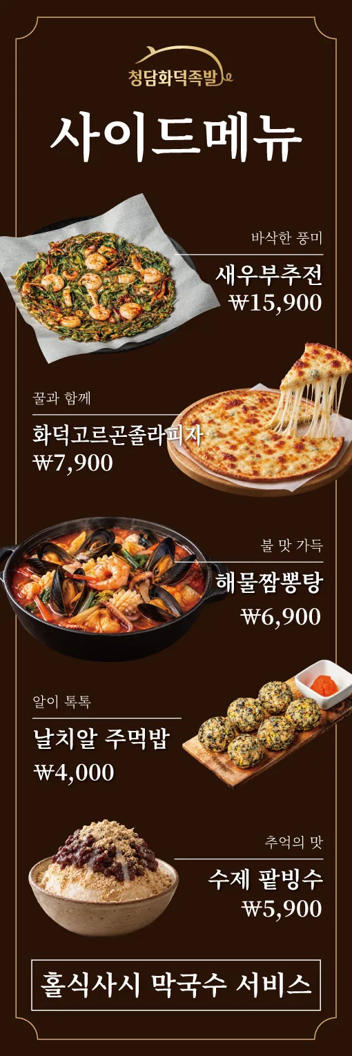 청담화덕족발 사이드메뉴 세로 배너 실사출력 - 소몽스튜디오