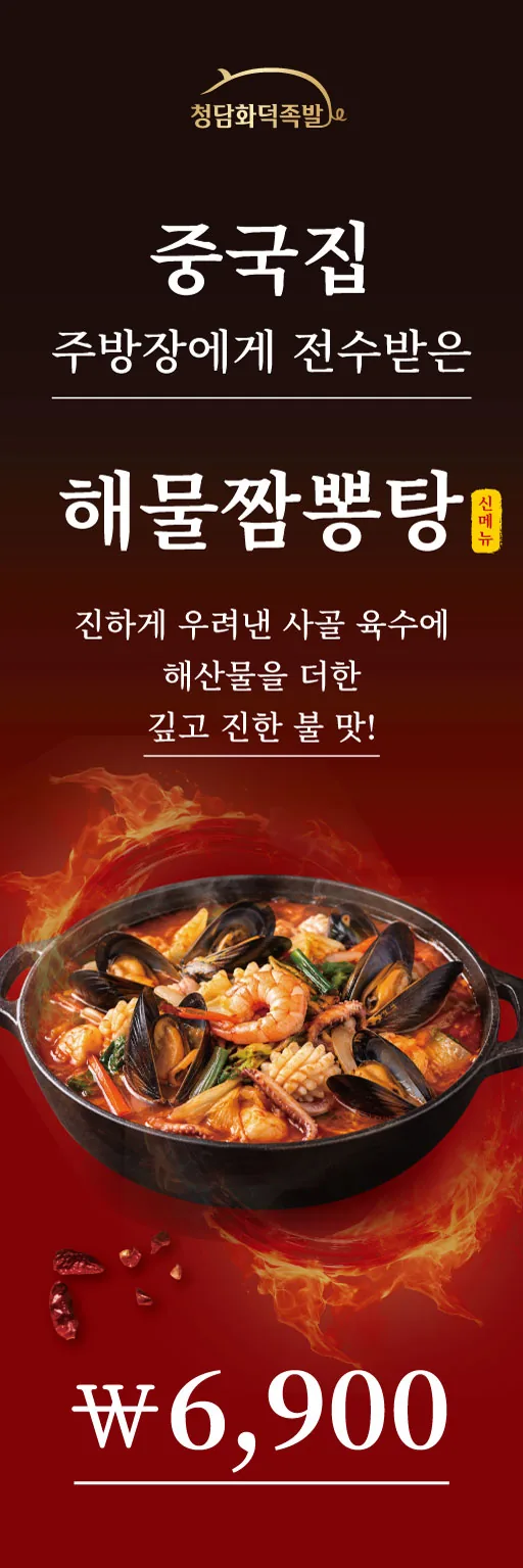 청담화덕족발 해물짬뽕탕 신메뉴 세로 배너 실사출력 - 소몽스튜디오