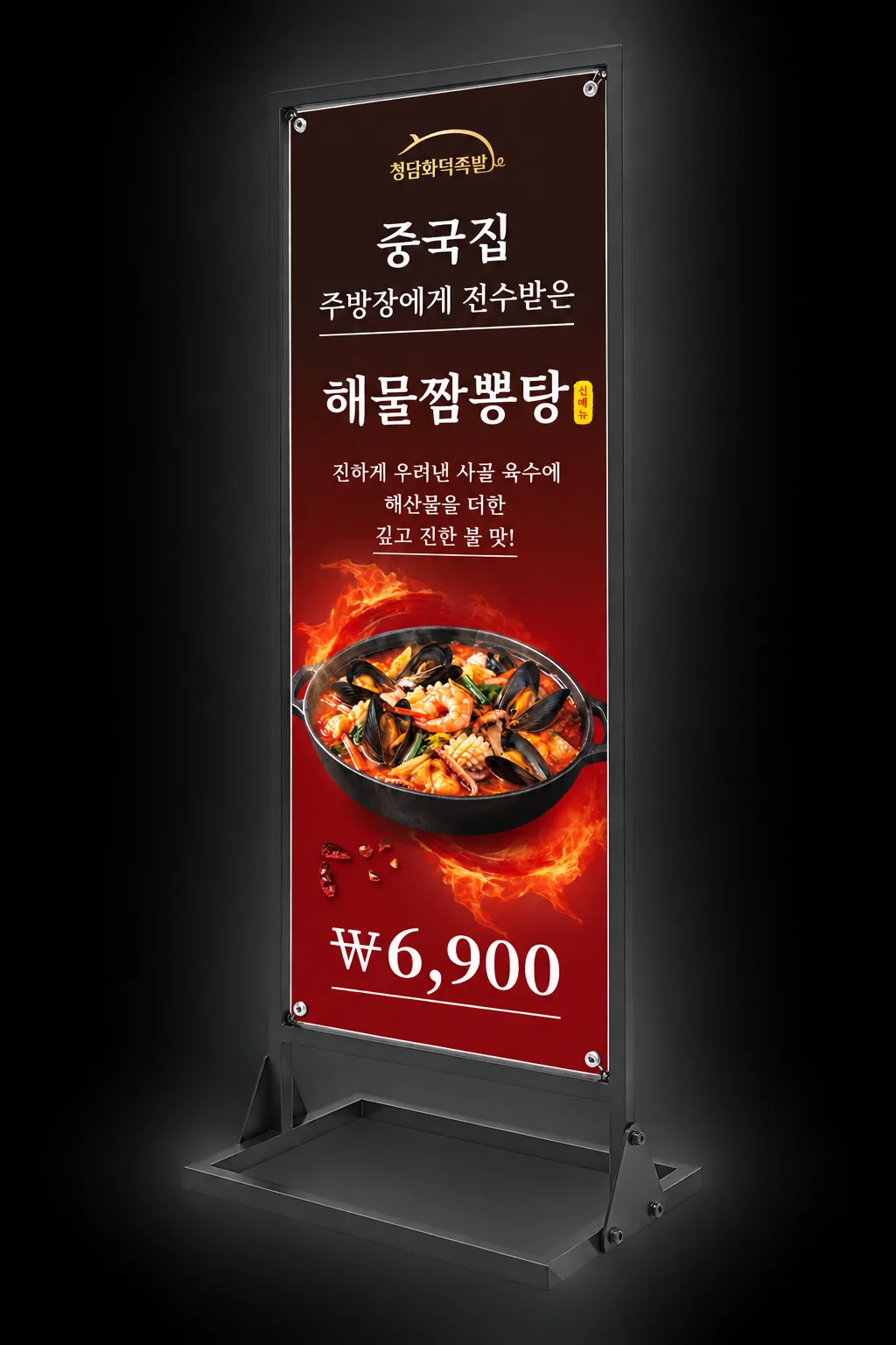 청담화덕족발 해물짬뽕탕 배너 거치대 연출 이미지 - 소몽스튜디오