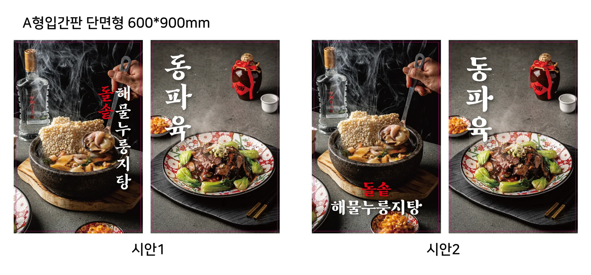 취홍 A형 입간판 단면형 600×900mm 시안 1·2 - 소몽스튜디오