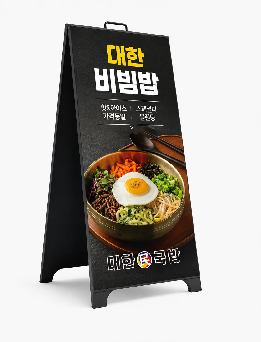 대한민국밥 대한비빔밥 A형 입간판 설치 연출 이미지 - 소몽스튜디오