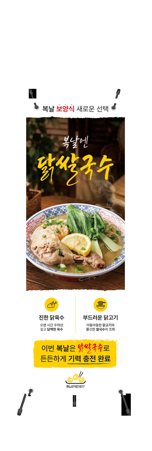 하노이키친 복날 닭쌀국수 X배너 실사출력 - 소몽스튜디오
