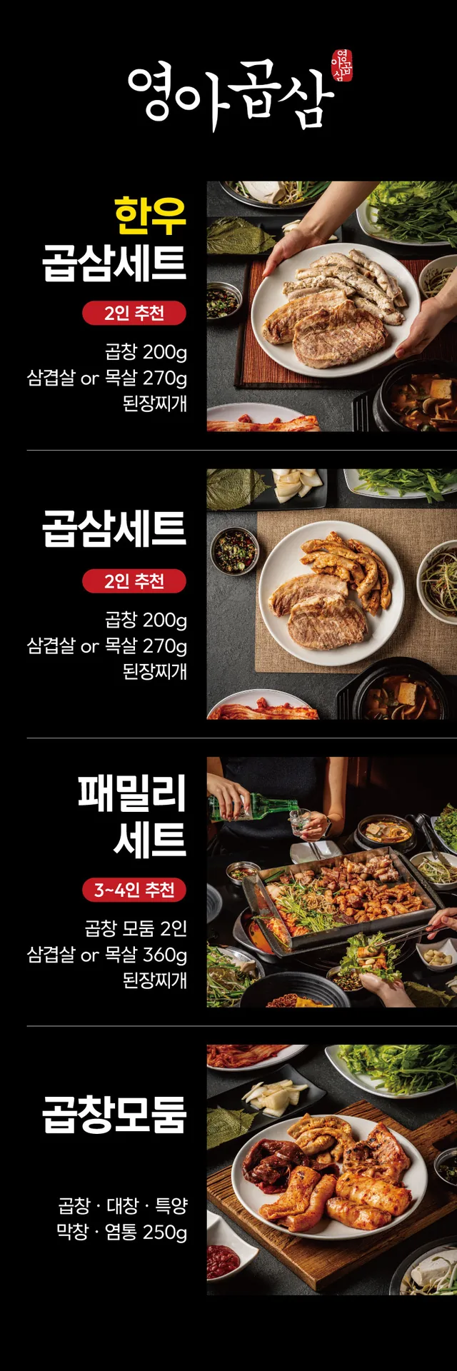 영아곱삼 세트 메뉴 세로 배너 실사출력 - 소몽스튜디오