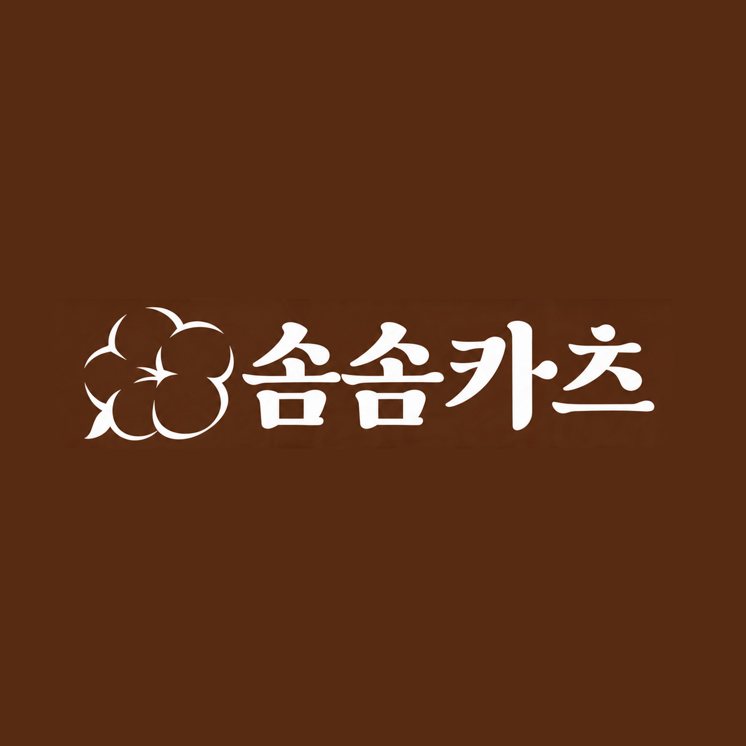 솜솜카츠