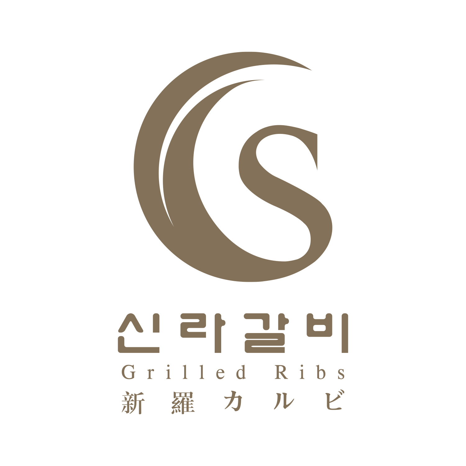 신라갈비