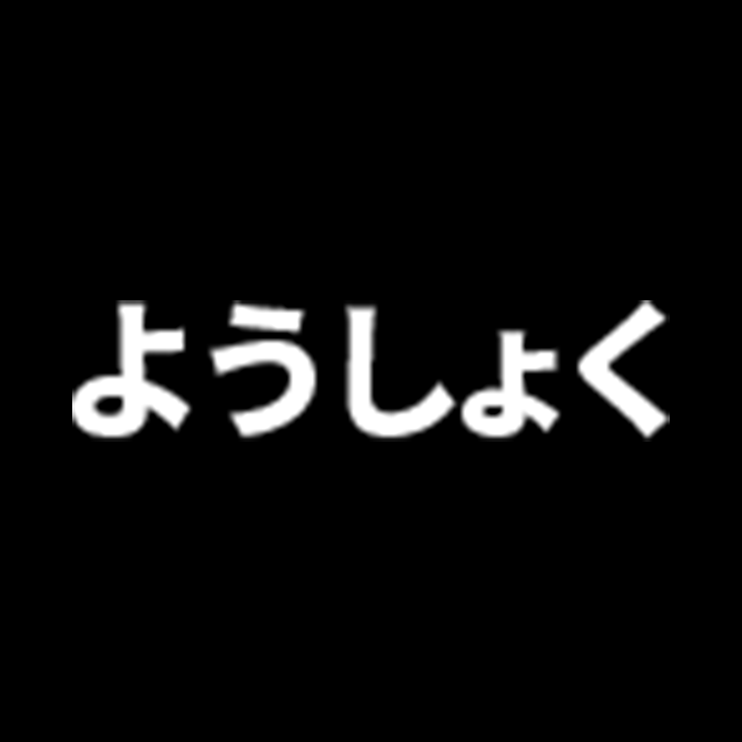 요쇼쿠